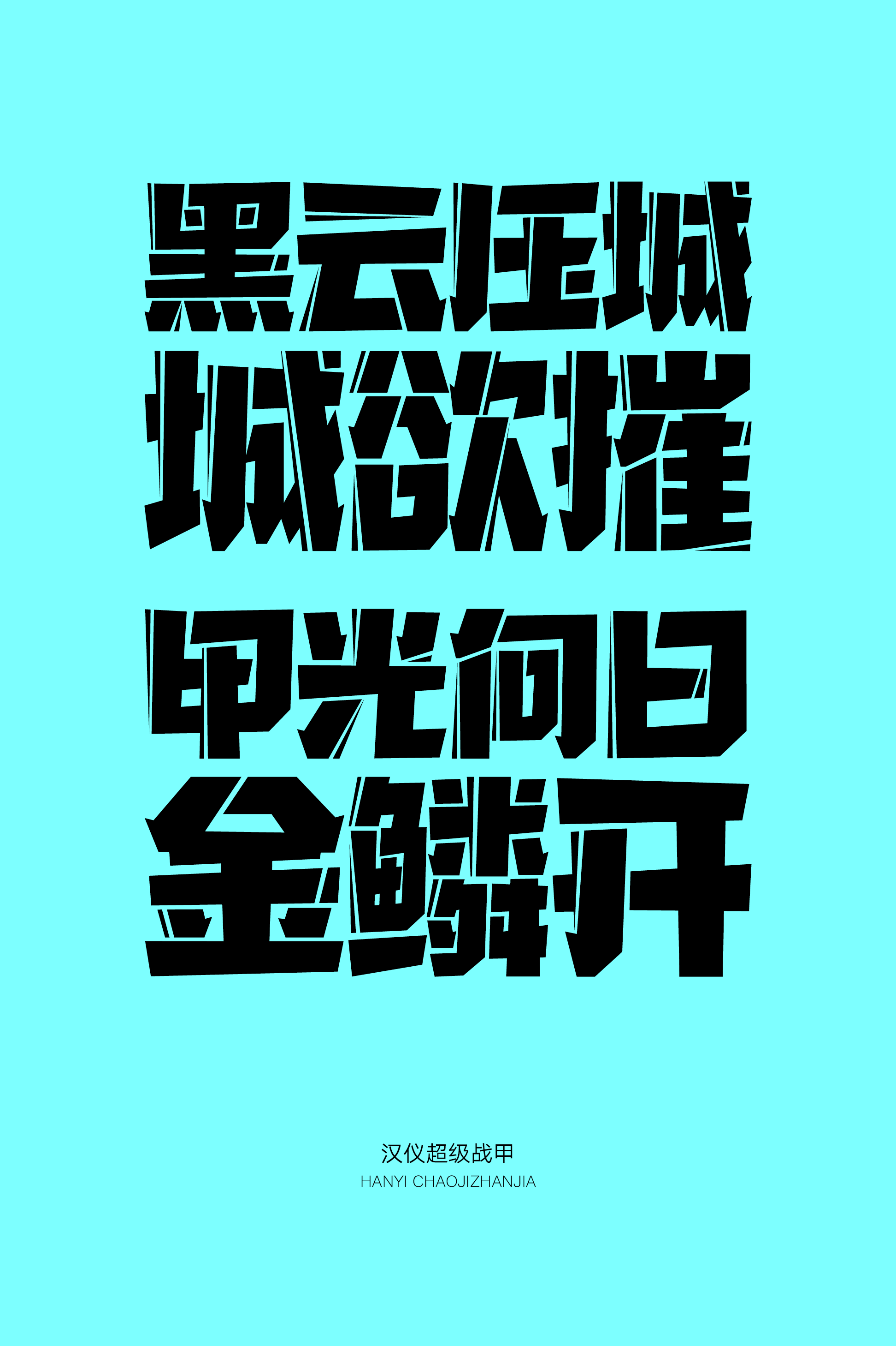 汉仪超级战甲-字体样张07.png