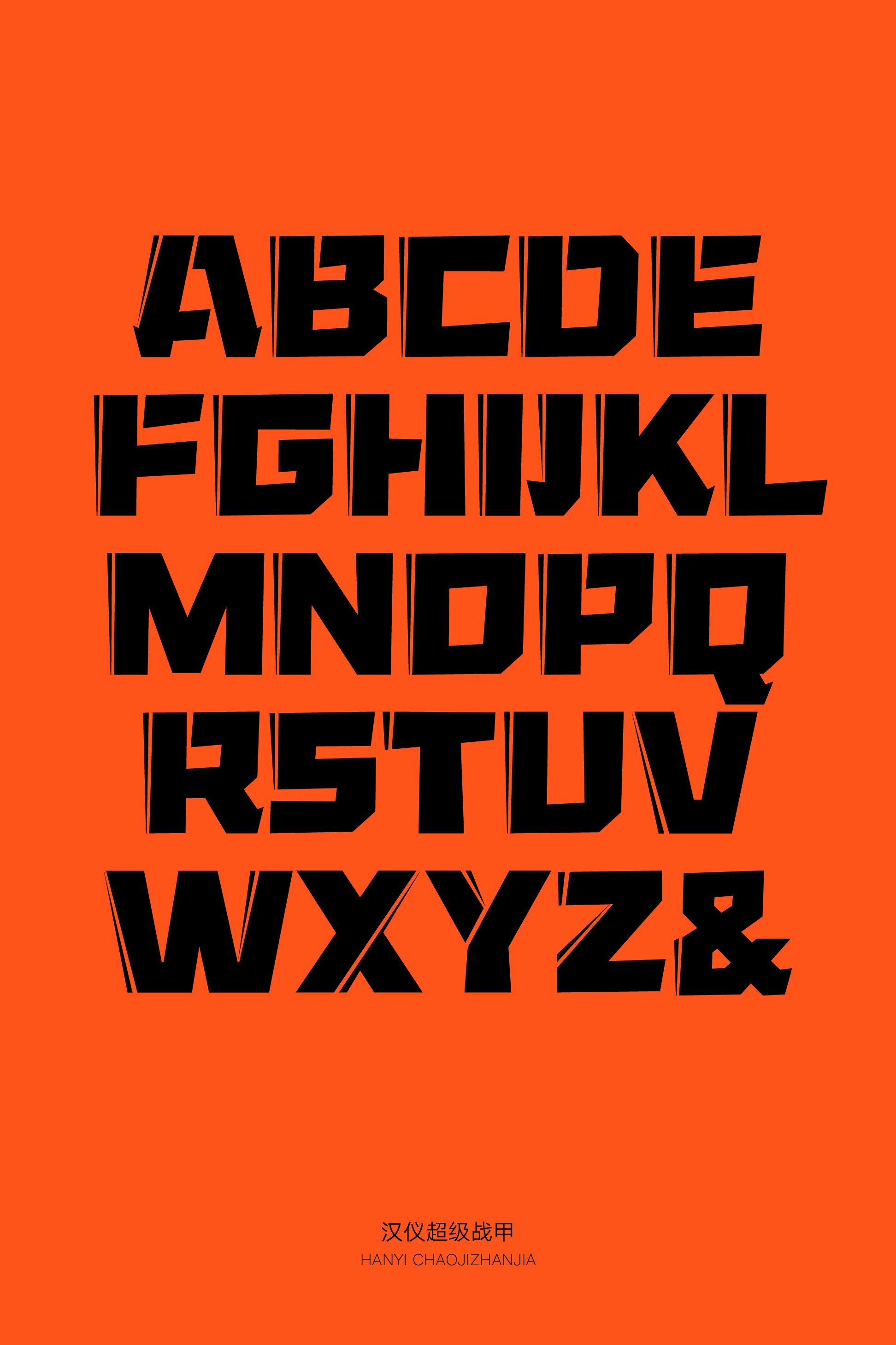 汉仪超级战甲-字体样张10.png