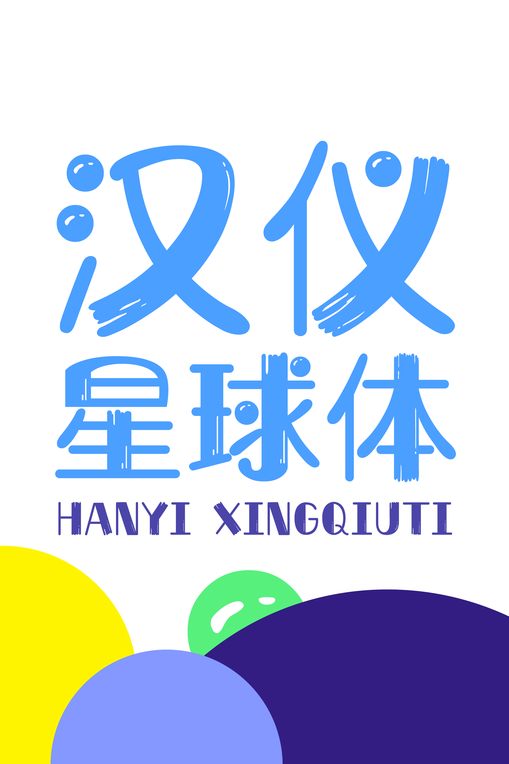 汉仪星球体-字体样张01.png