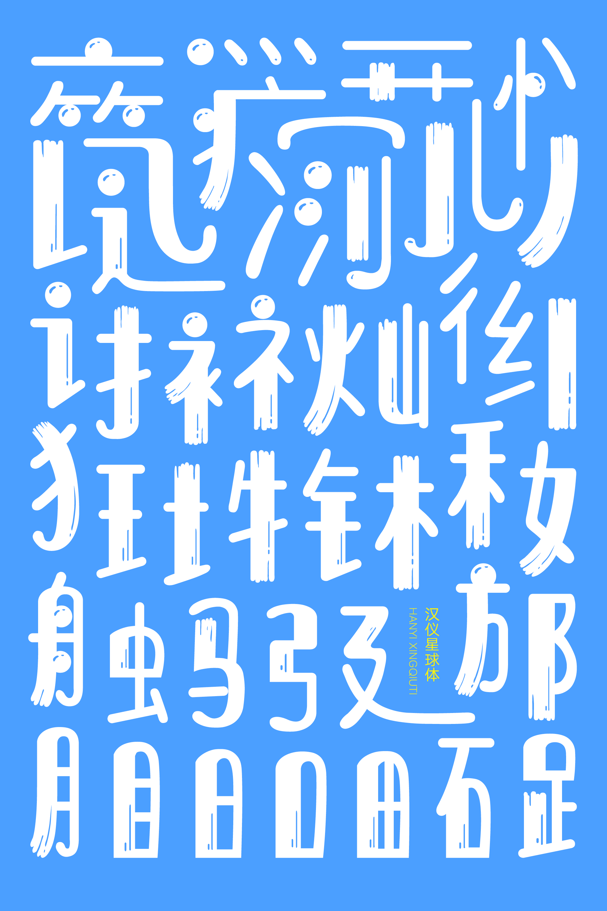 汉仪星球体-字体样张02.png