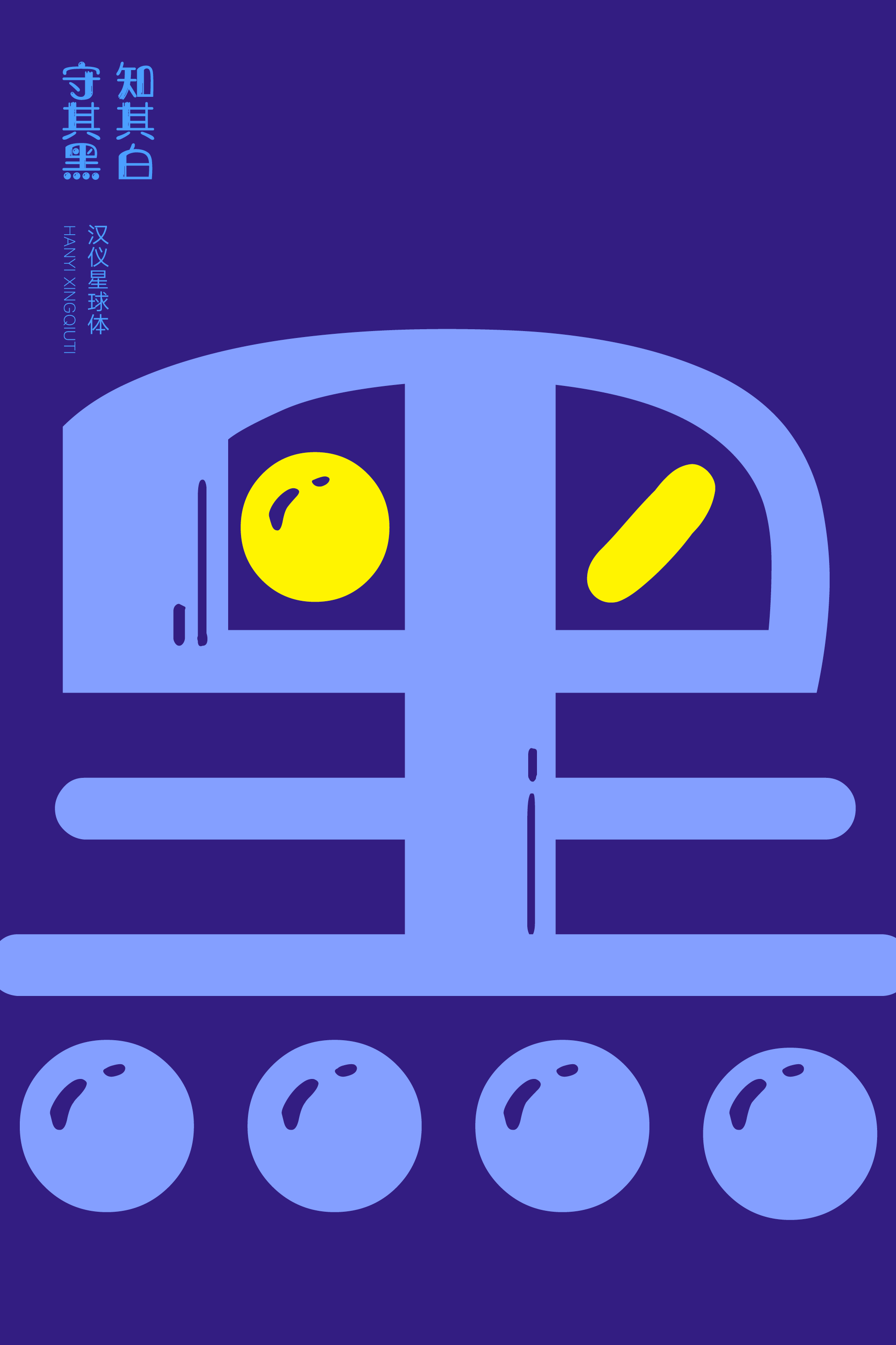 汉仪星球体-字体样张05.png