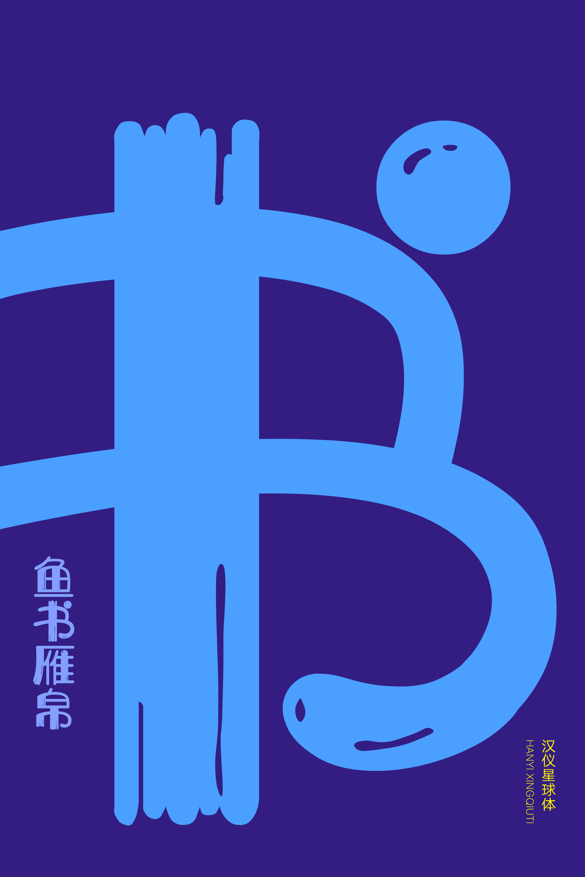 汉仪星球体-字体样张06.png