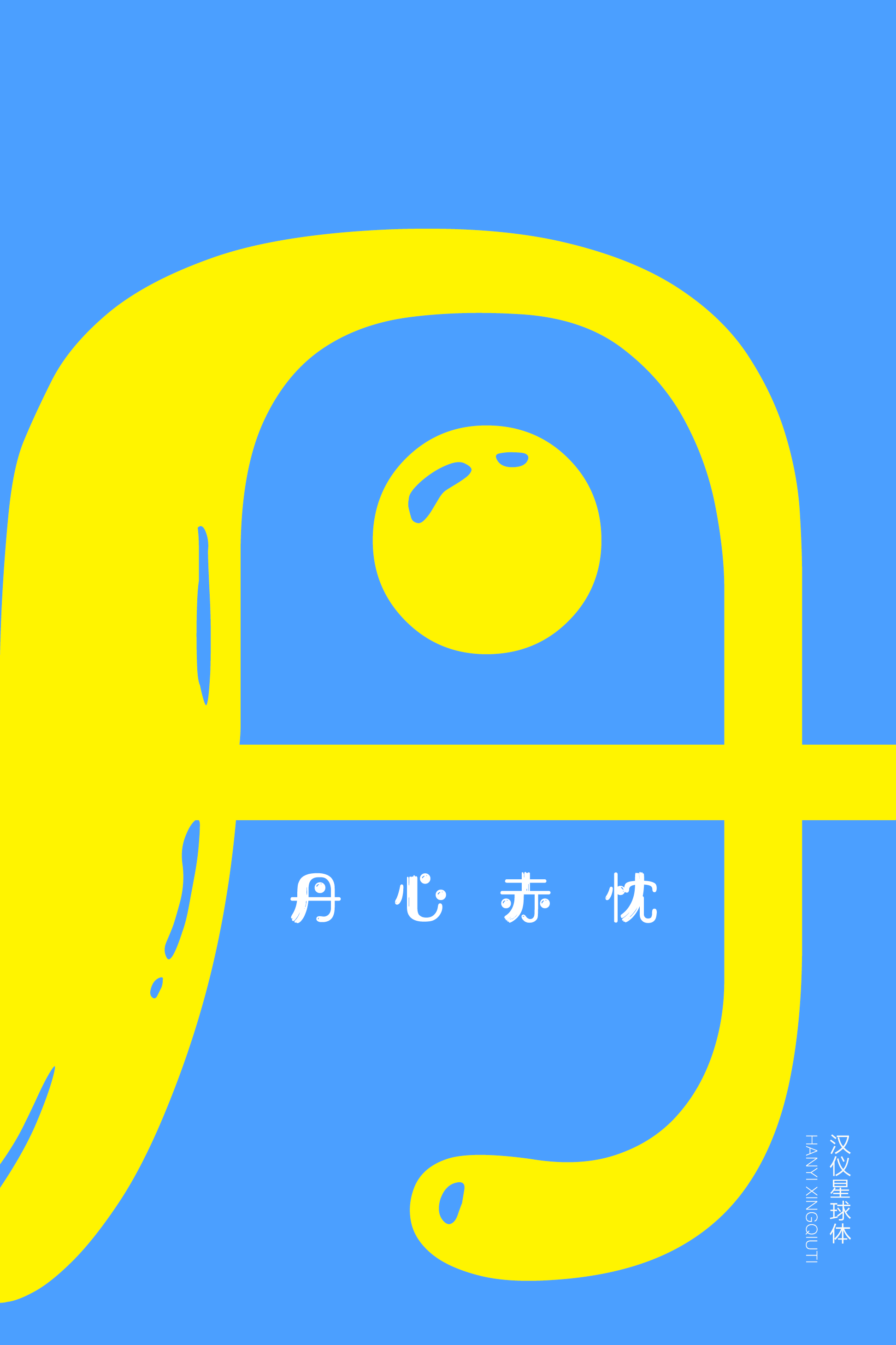 汉仪星球体-字体样张08.png