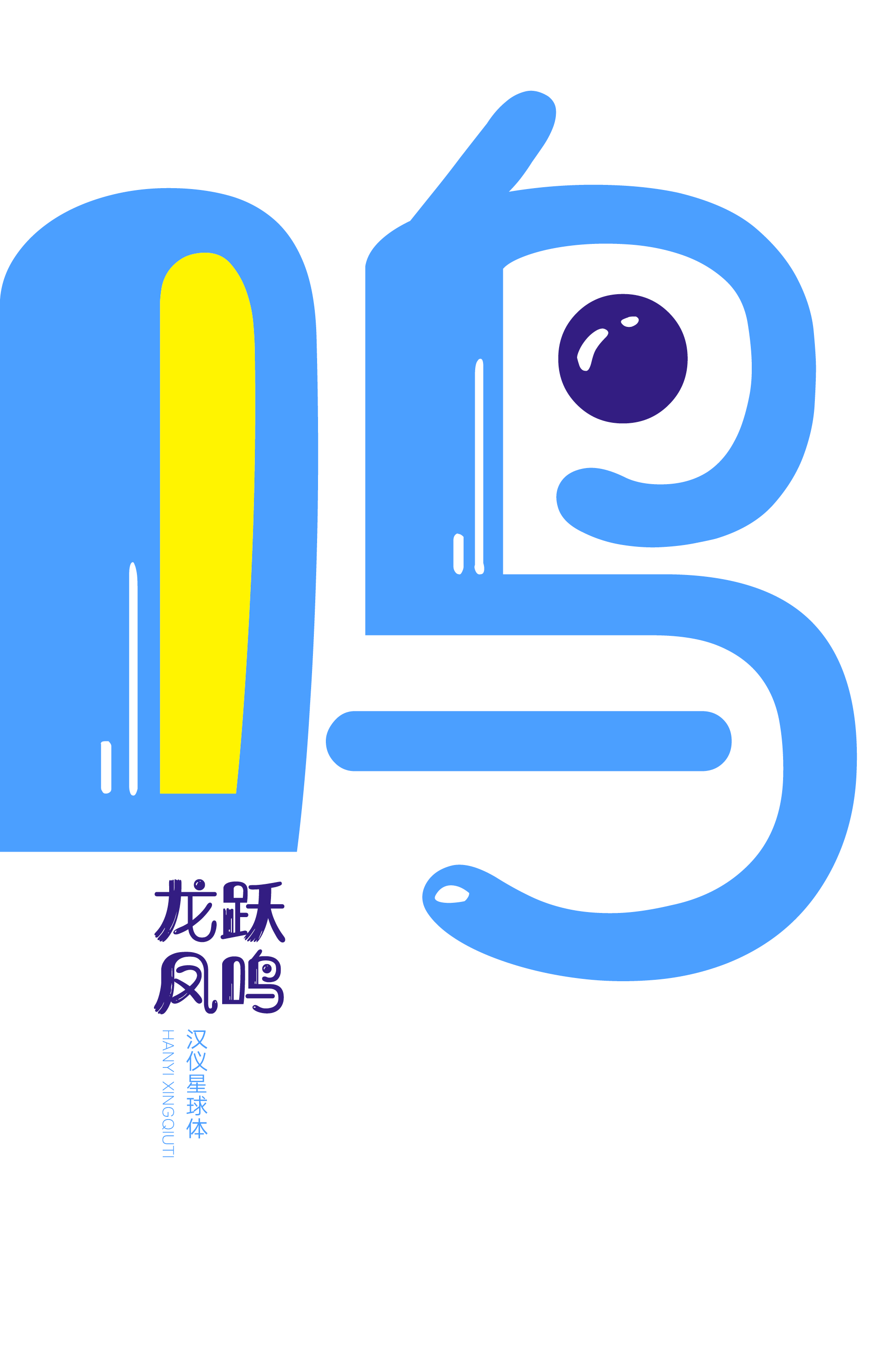 汉仪星球体-字体样张09.png