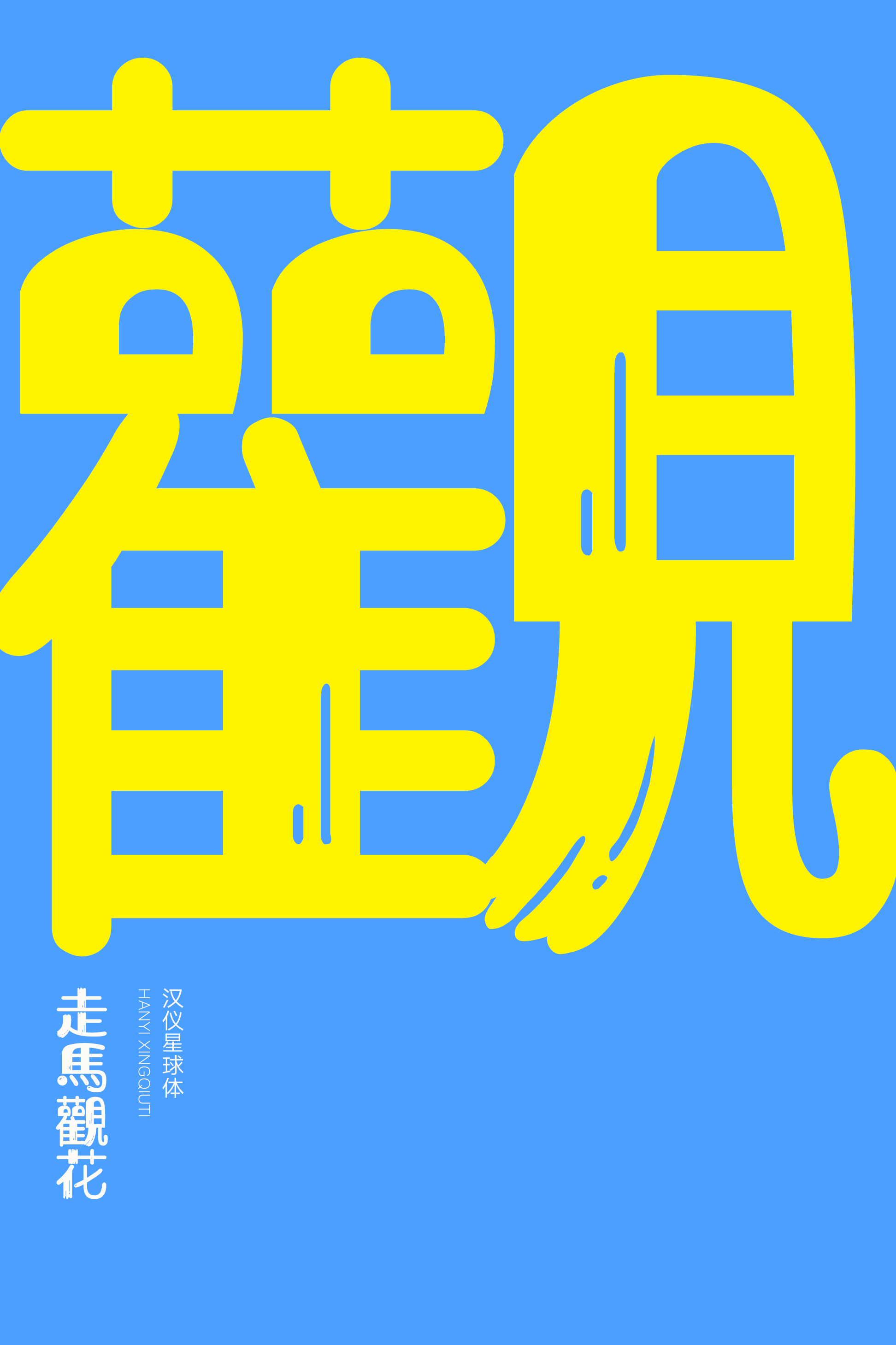 汉仪星球体-字体样张10.png