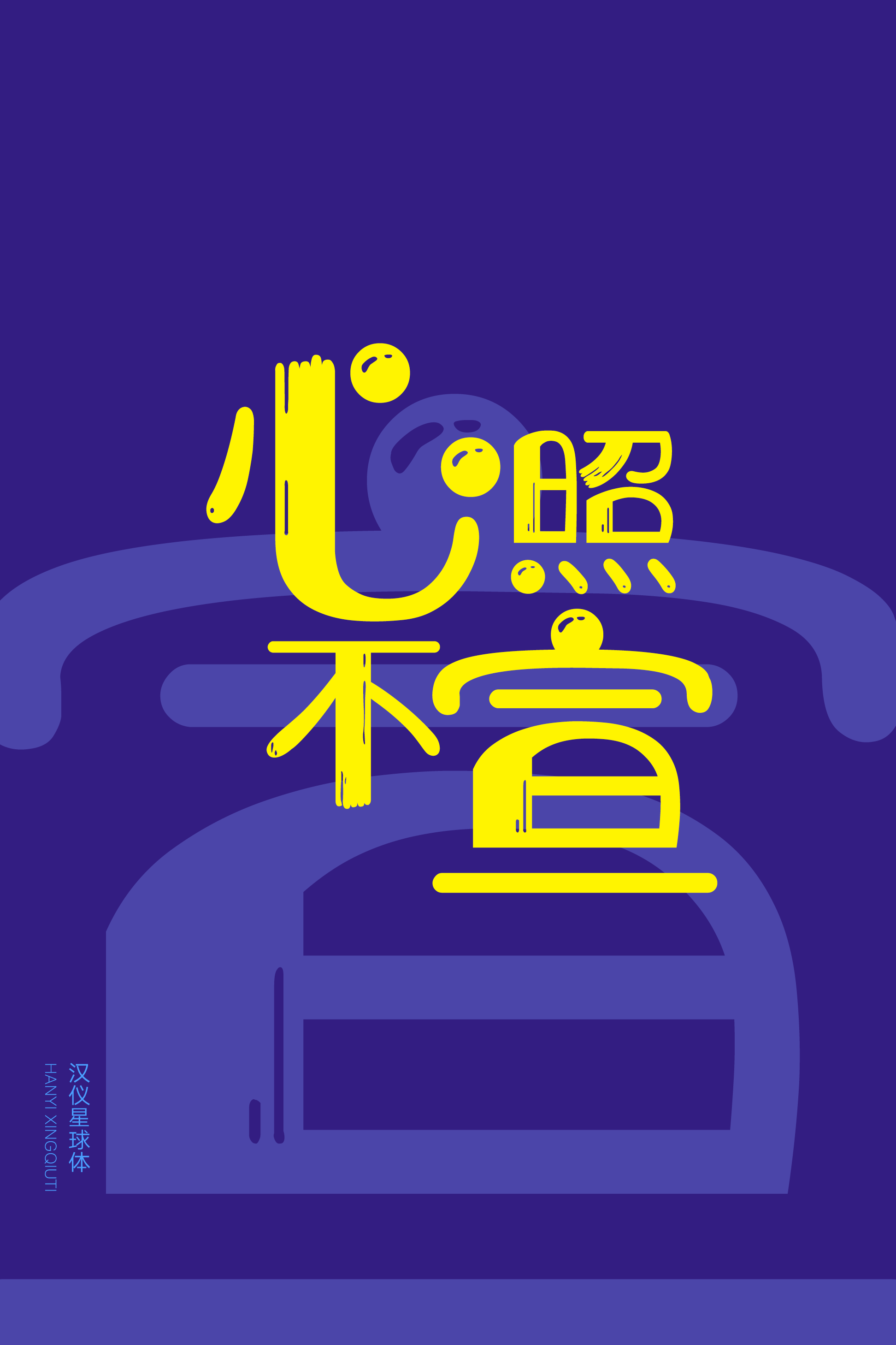 汉仪星球体-字体样张11.png