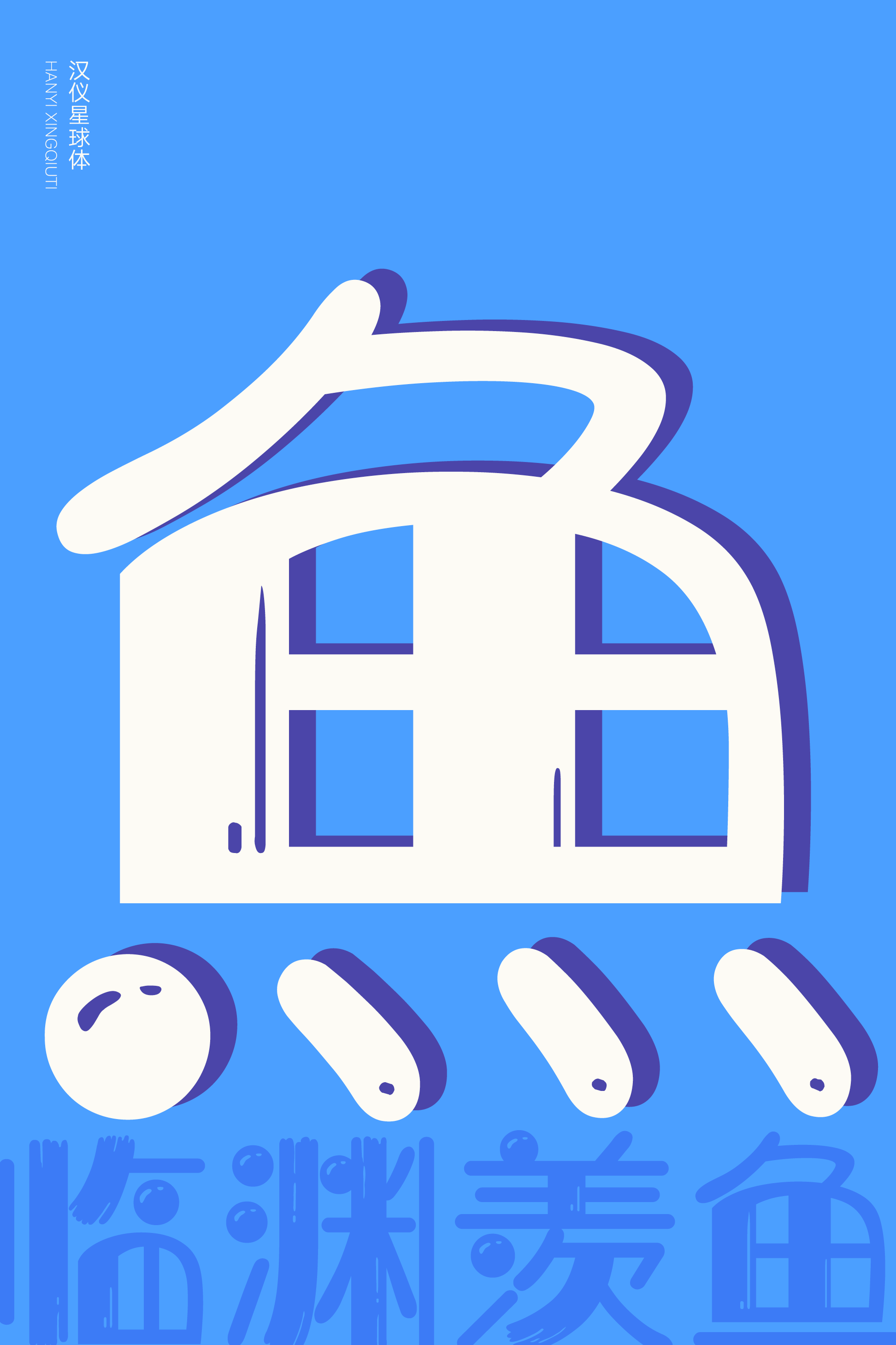 汉仪星球体-字体样张12.png