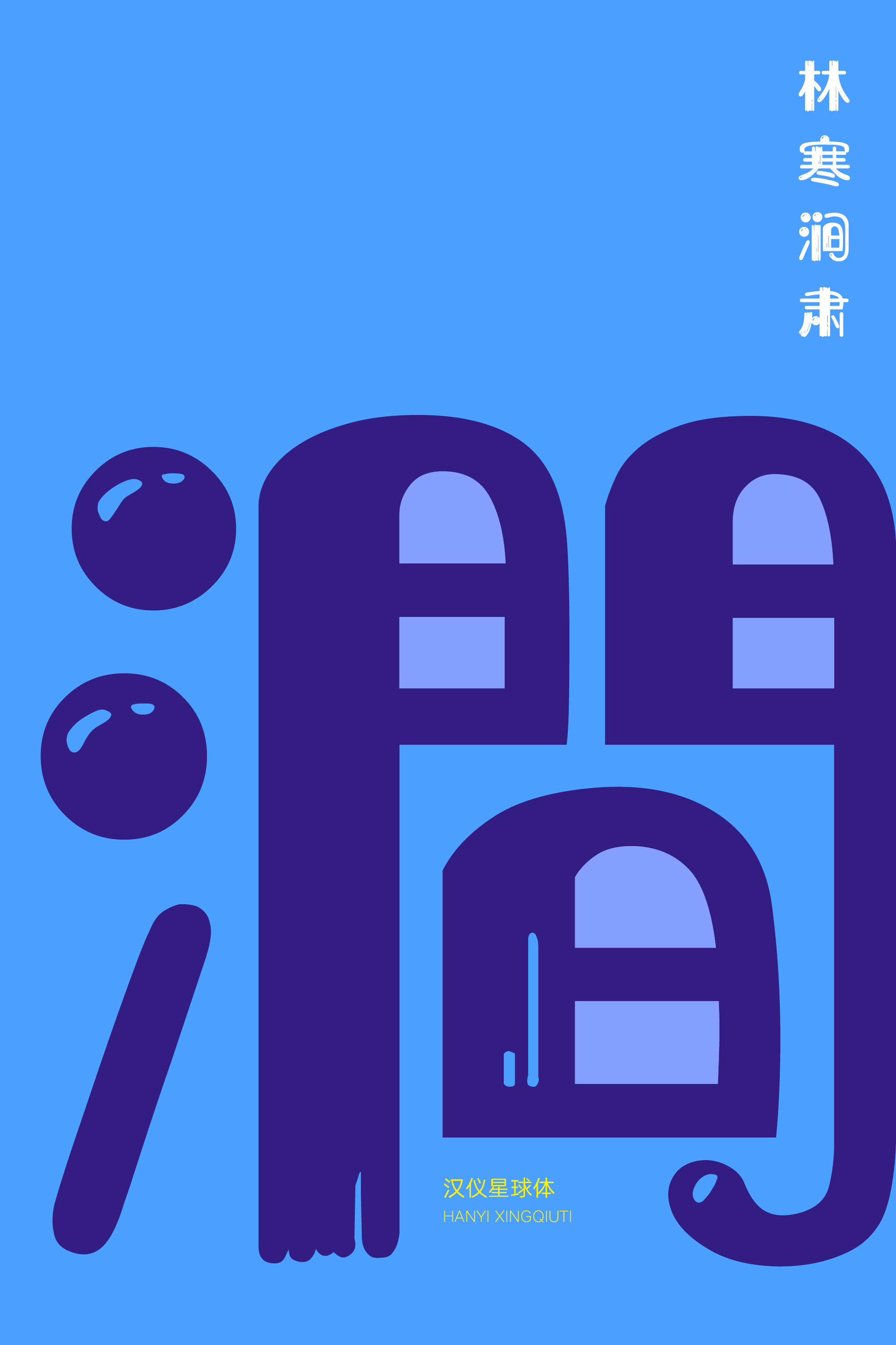 汉仪星球体-字体样张13.png