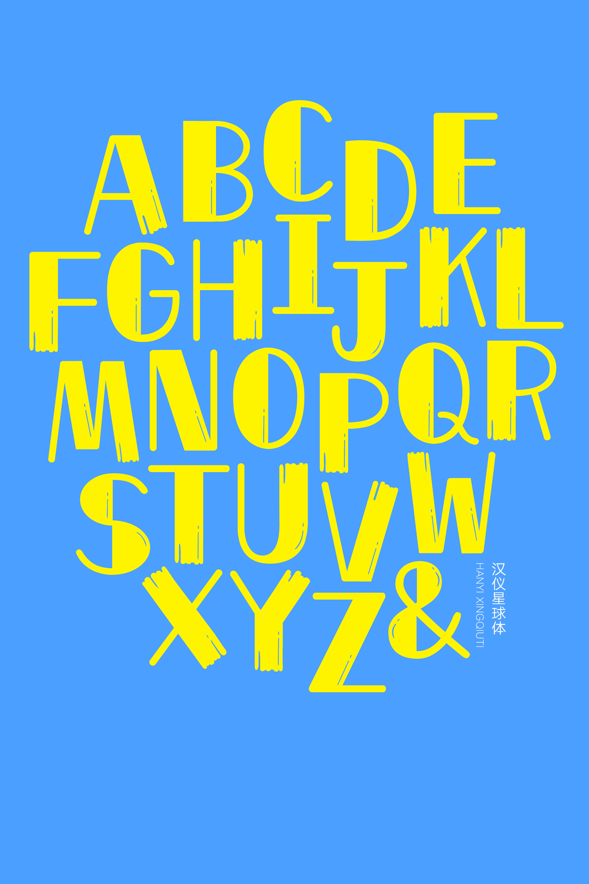 汉仪星球体-字体样张14.png