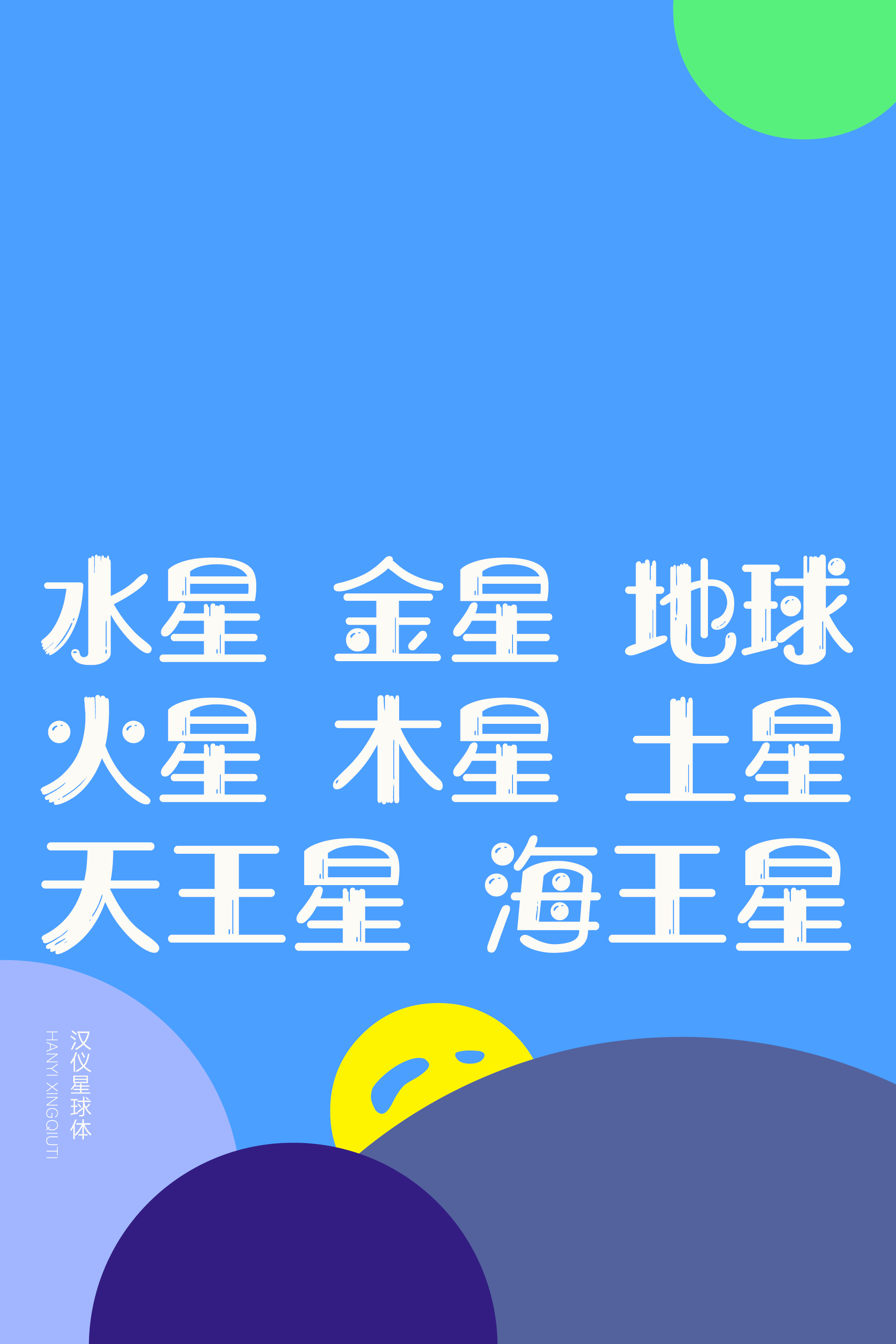 汉仪星球体-字体样张16.png