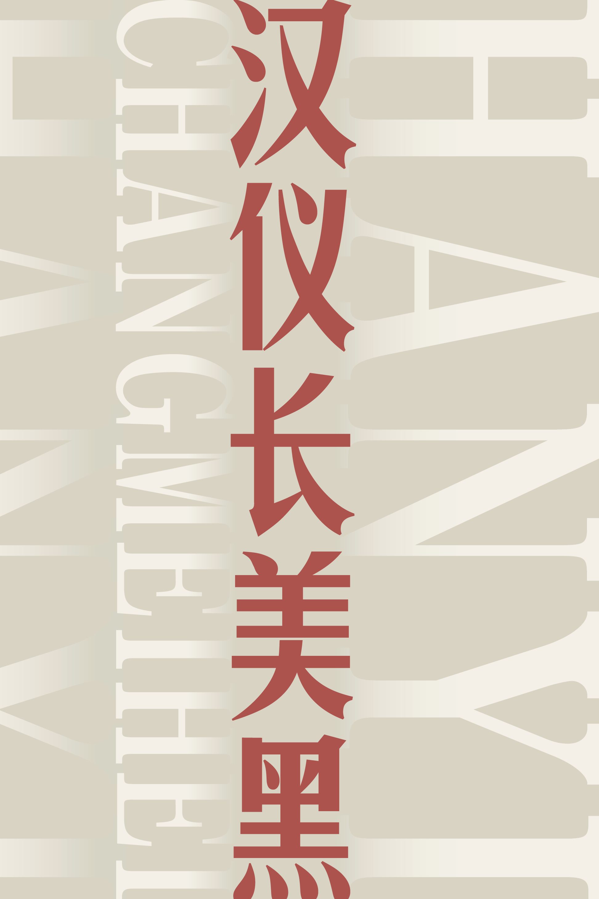 汉仪长美黑-字体样张01.png