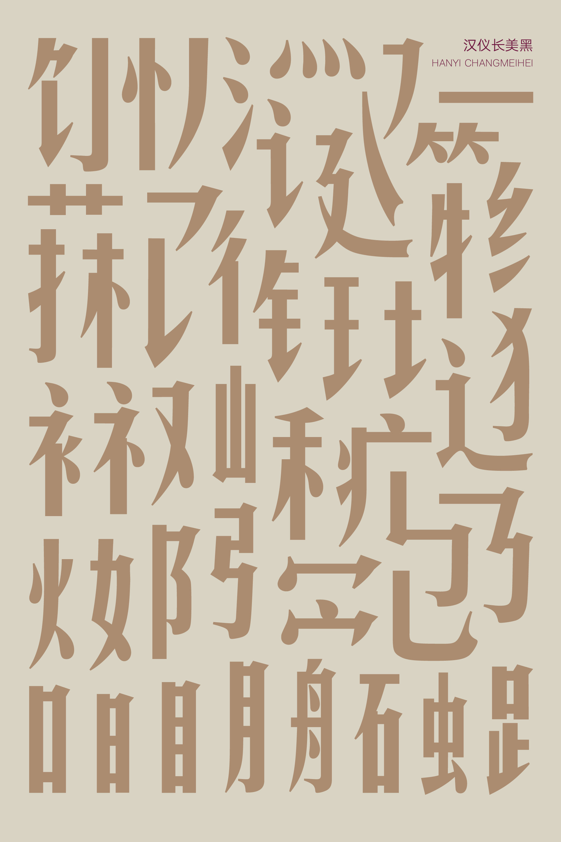 汉仪长美黑-字体样张02.png