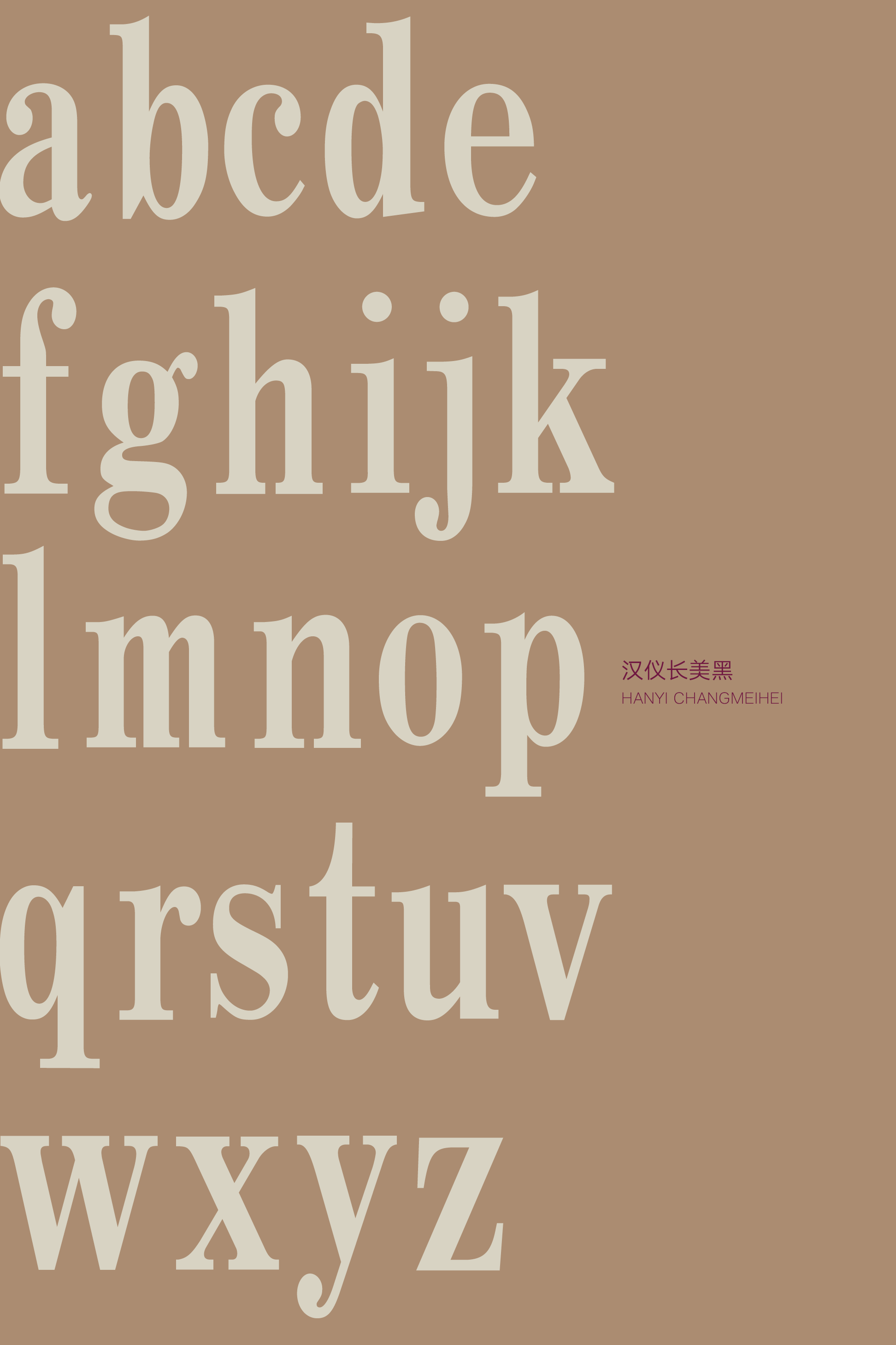 汉仪长美黑-字体样张17.png
