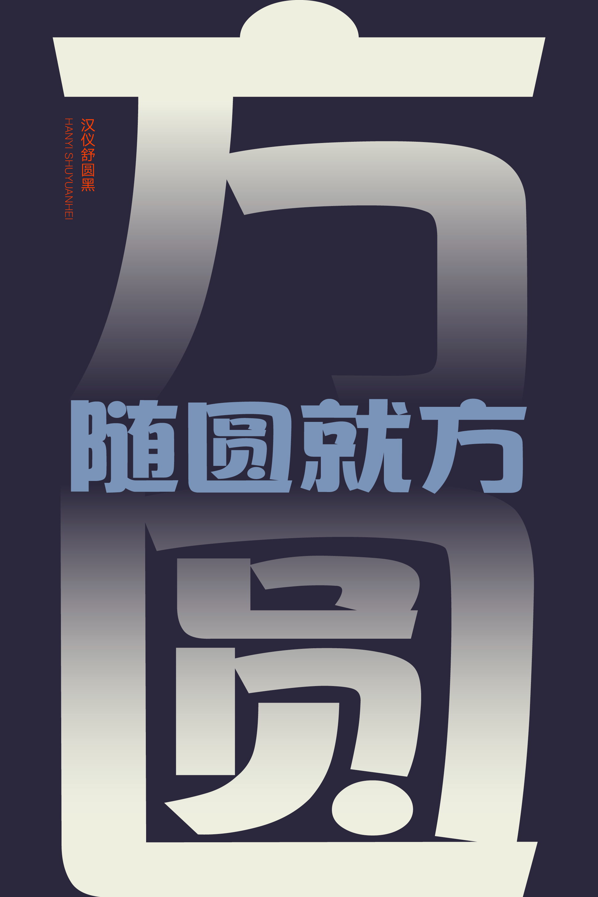 汉仪舒圆黑-字体样张03.png