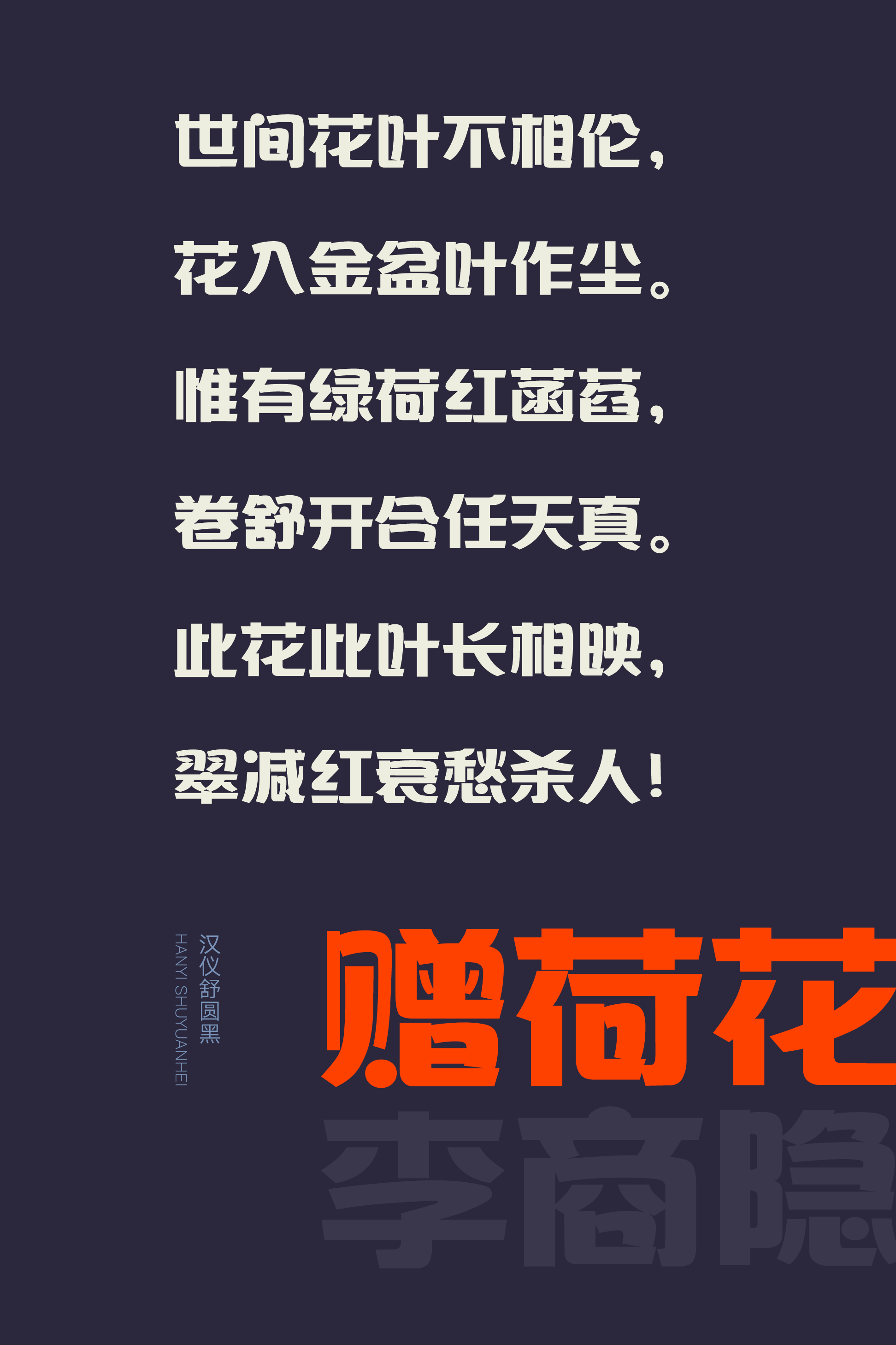 汉仪舒圆黑-字体样张07.png