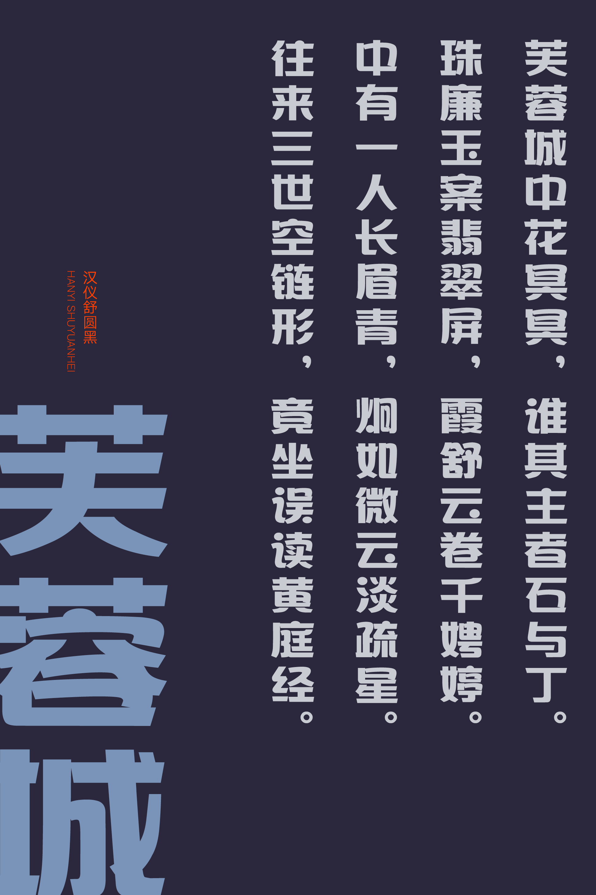 汉仪舒圆黑-字体样张08.png