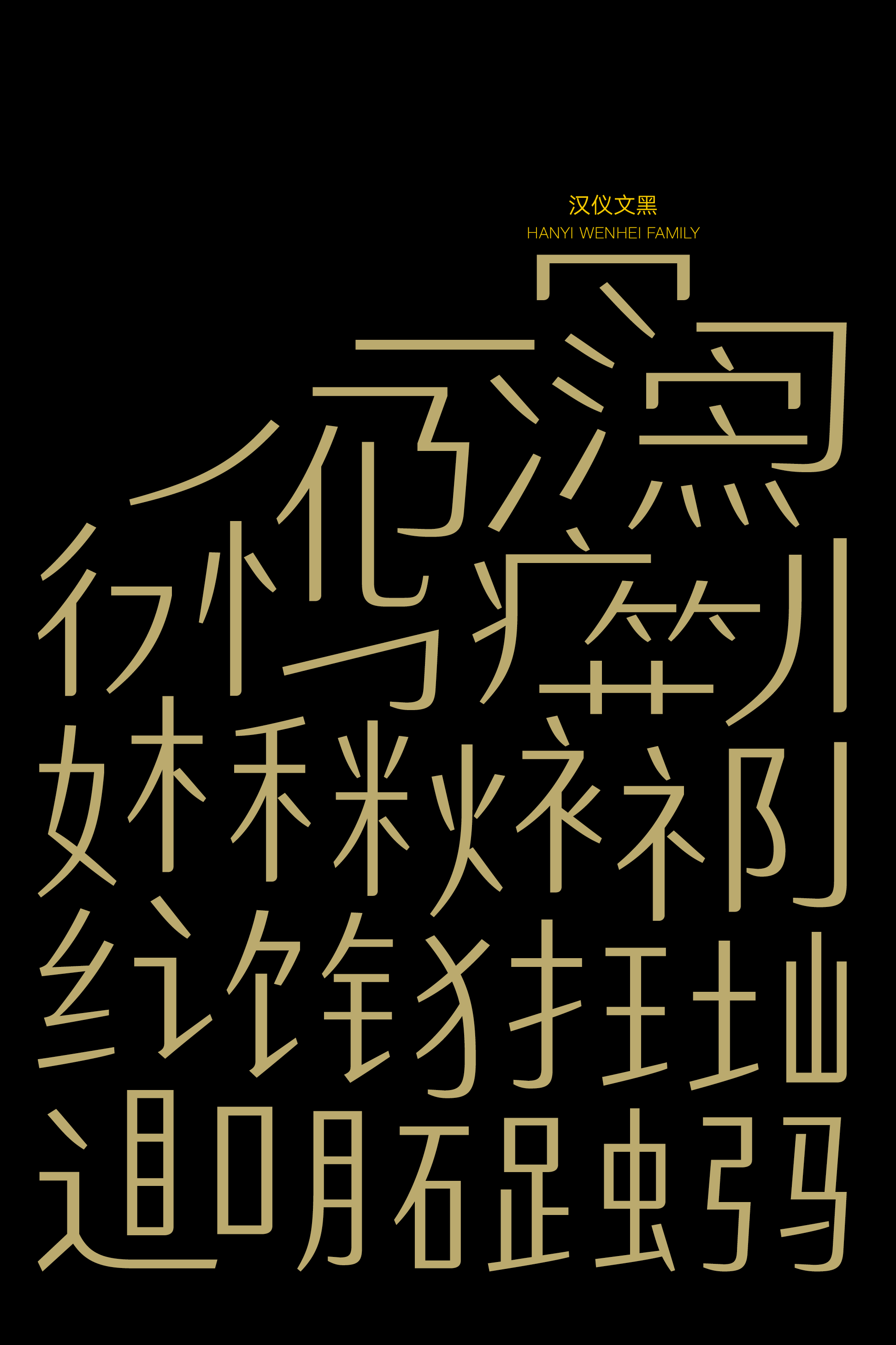 汉仪文黑样张2.png