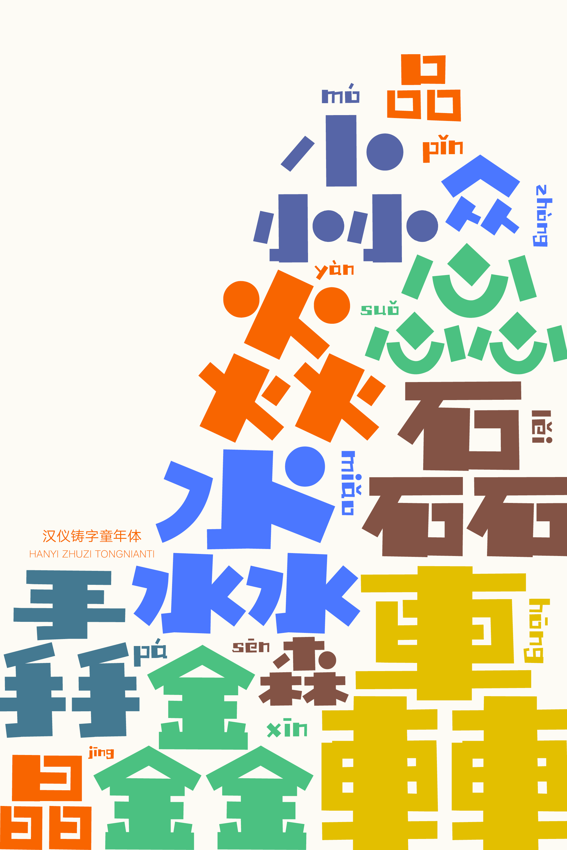 汉仪铸字童年体样张3.png