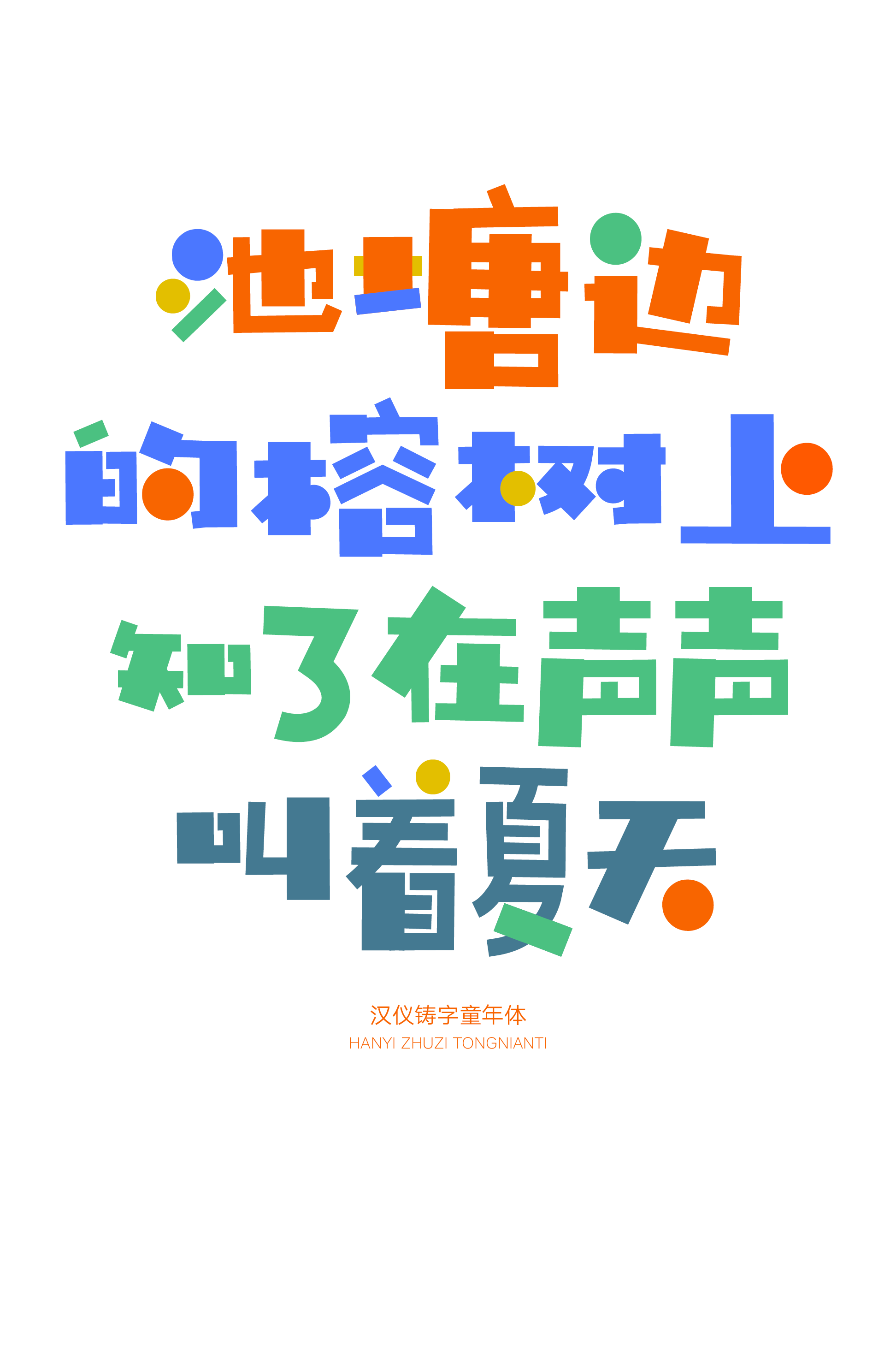 汉仪铸字童年体样张5.png