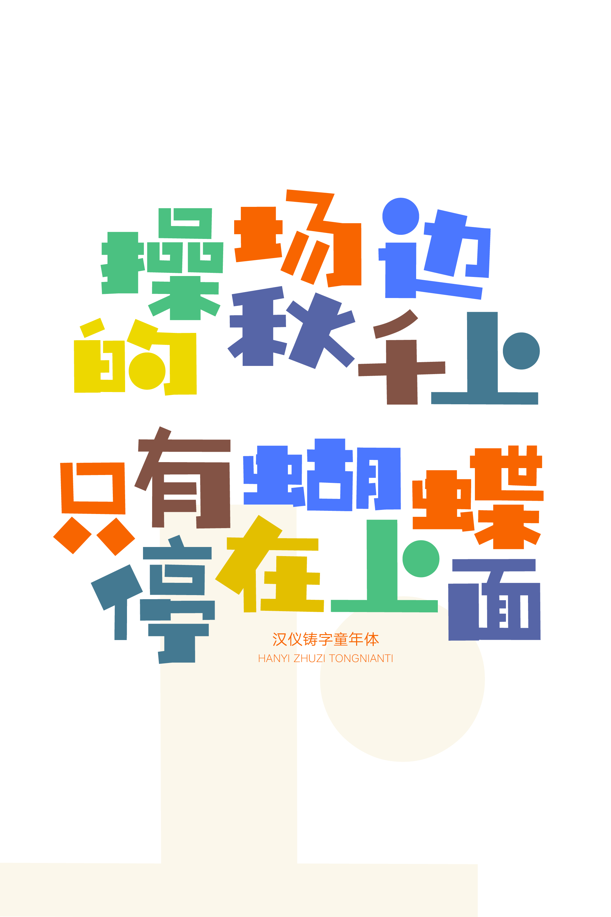 汉仪铸字童年体样张6.png