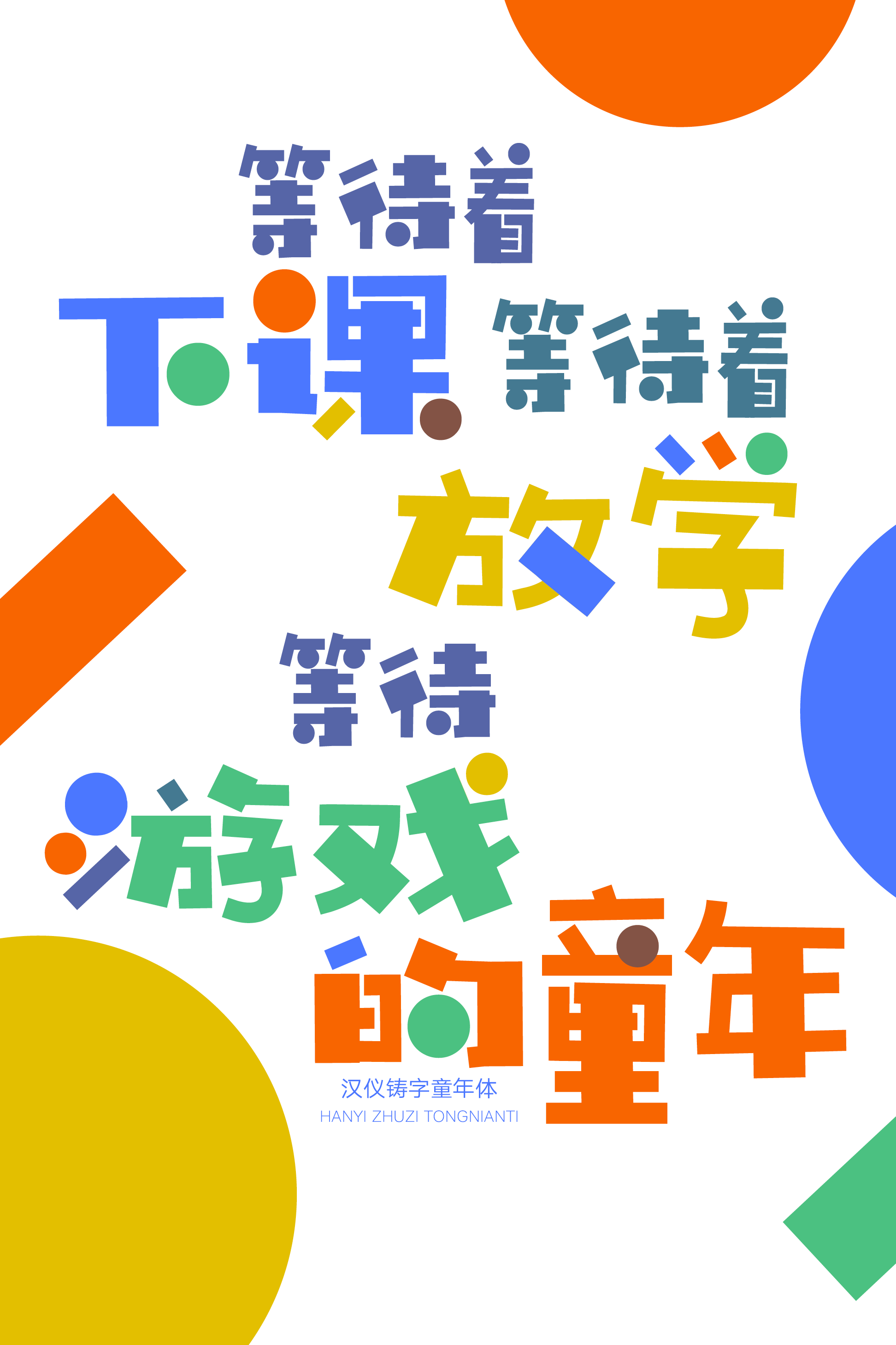 汉仪铸字童年体样张7.png