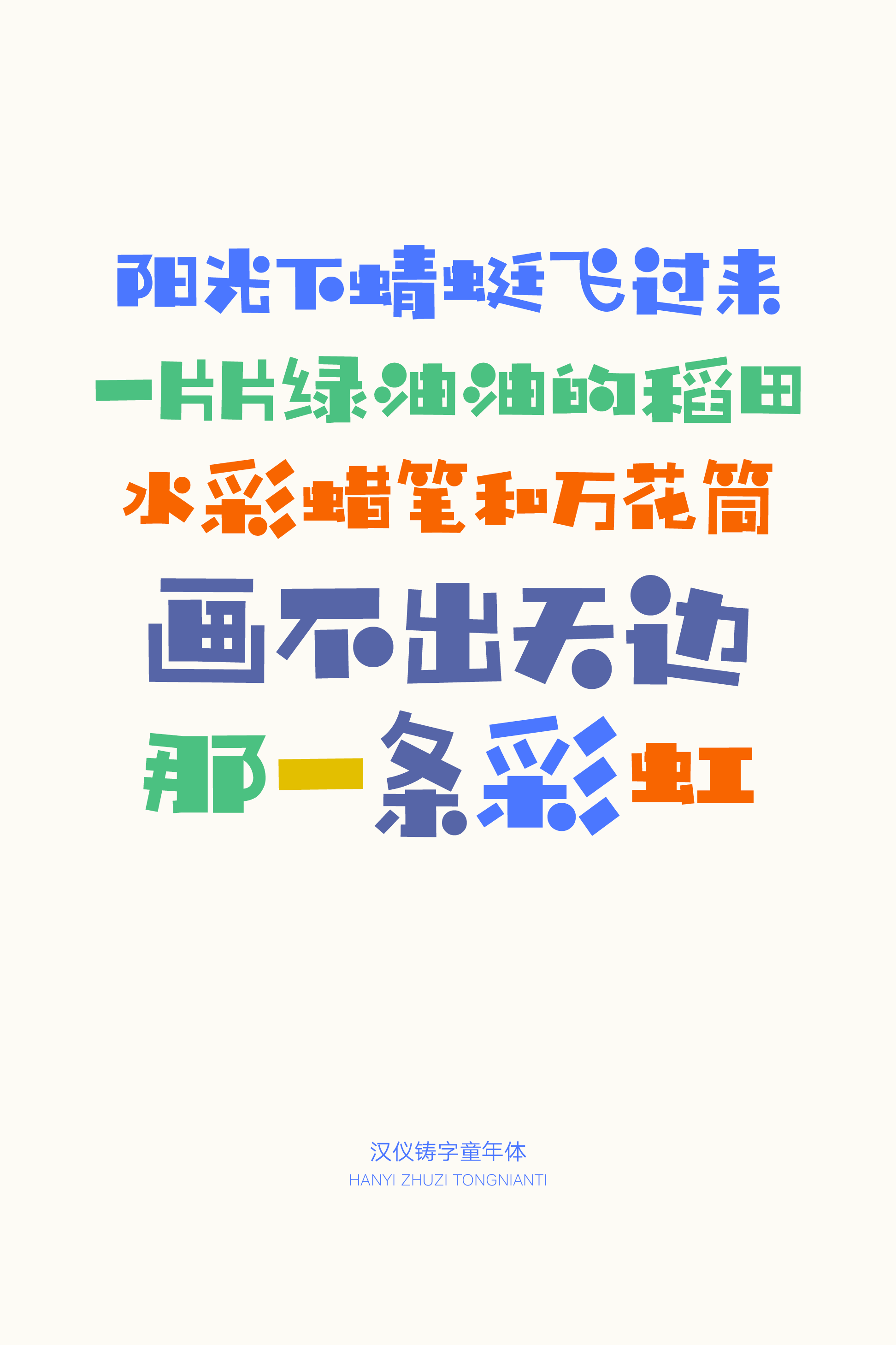 汉仪铸字童年体样张8.png
