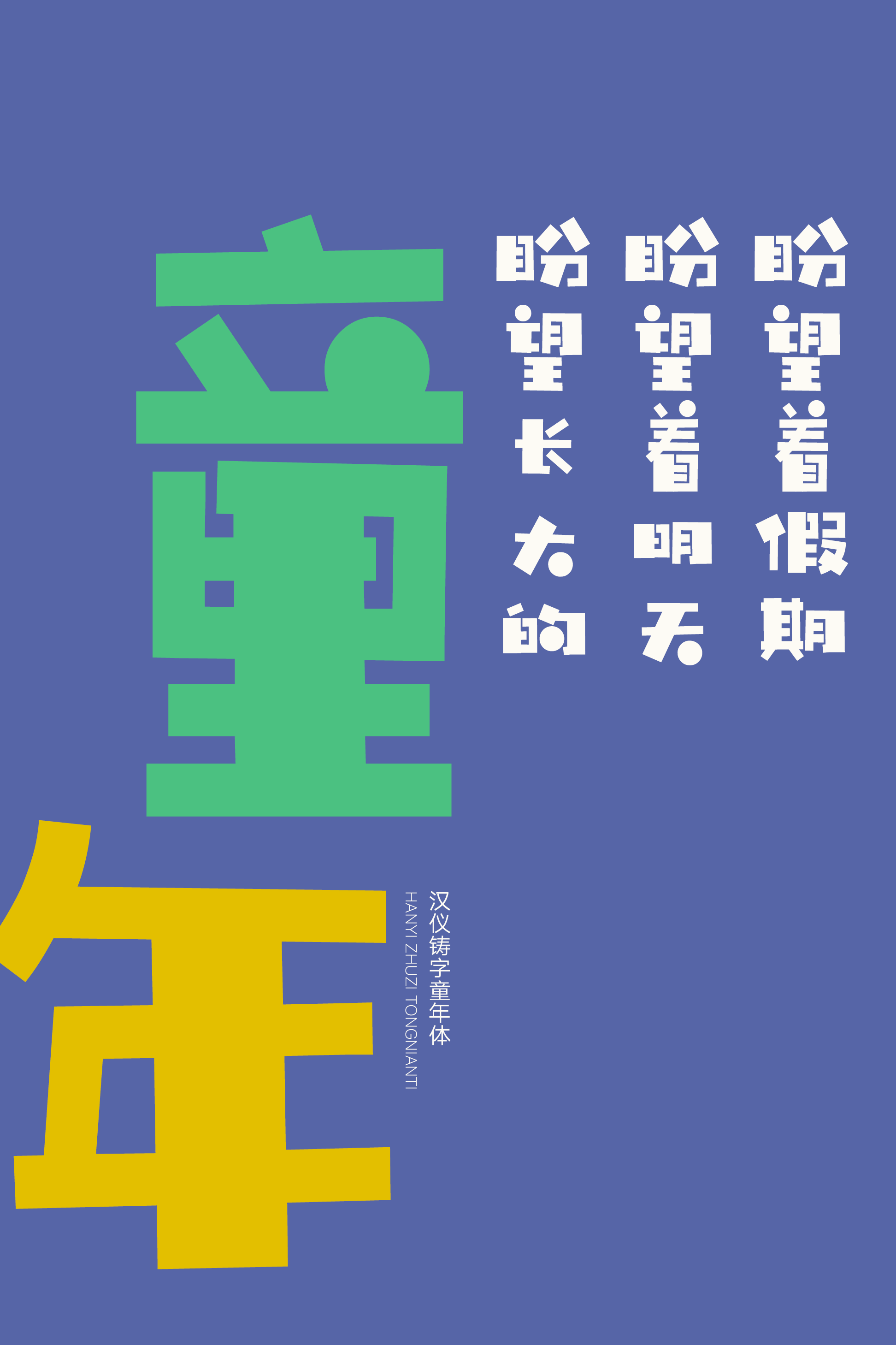 汉仪铸字童年体样张9.png