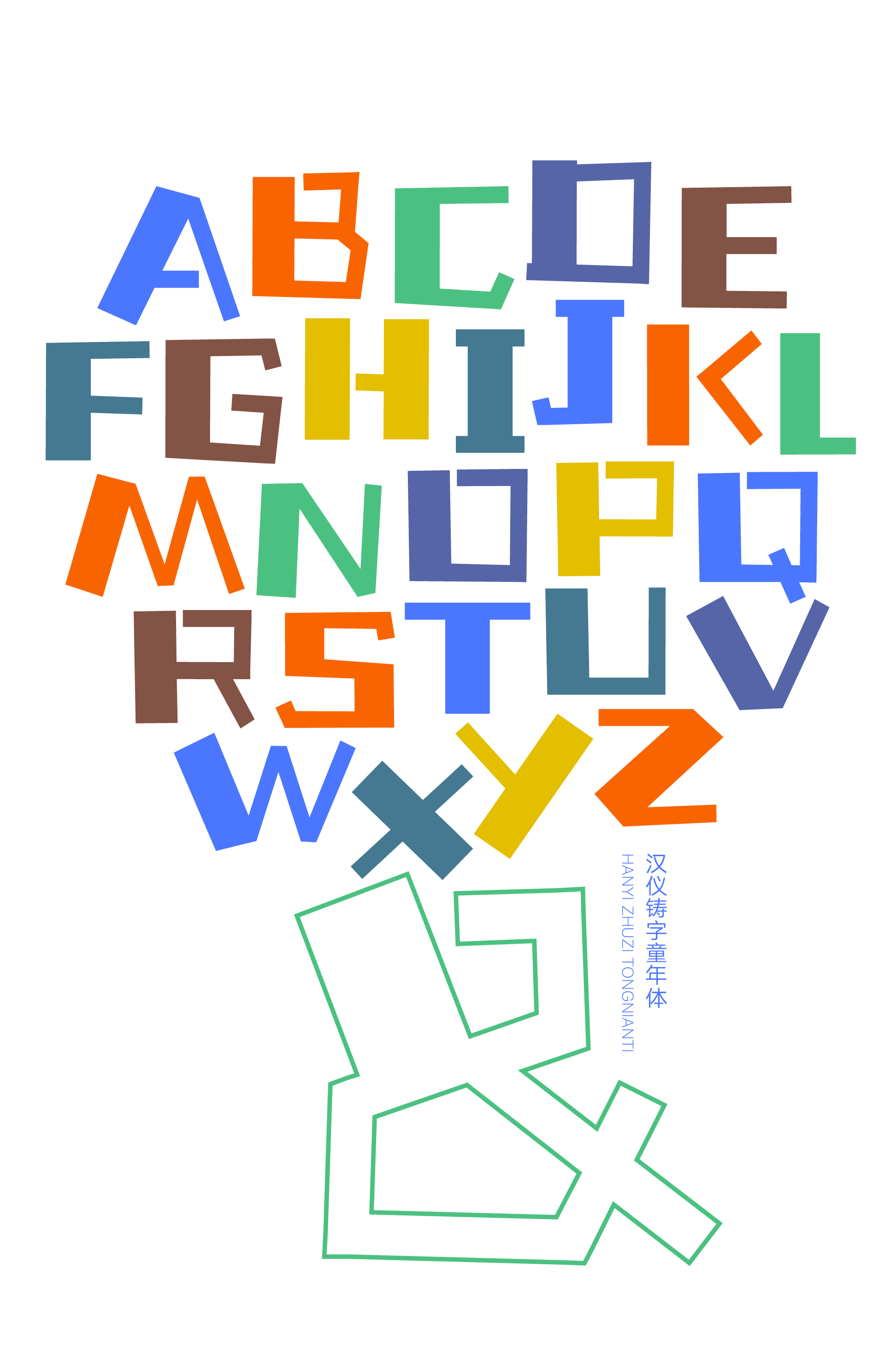 汉仪铸字童年体样张11.png