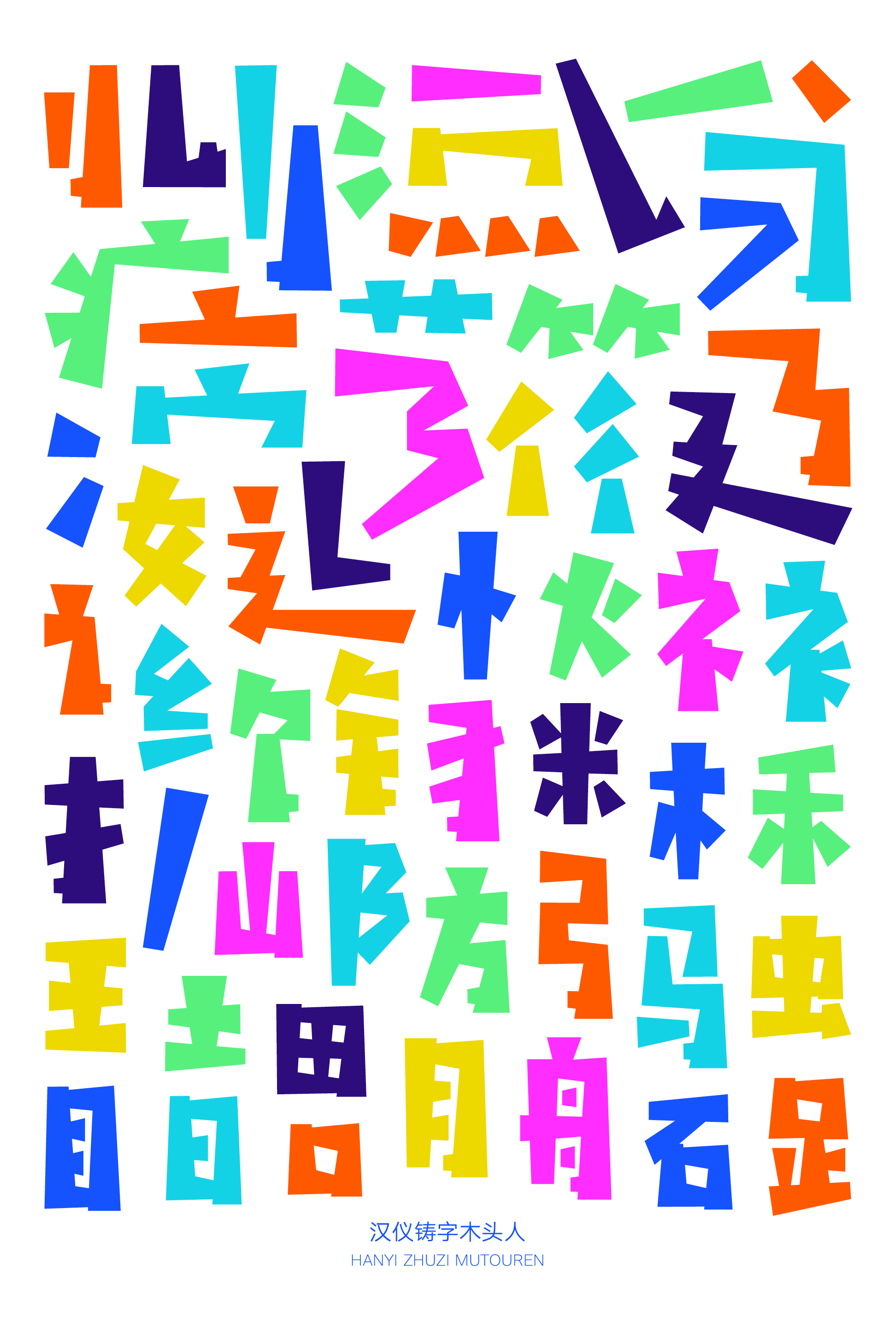 汉仪铸字木头人样张2.png