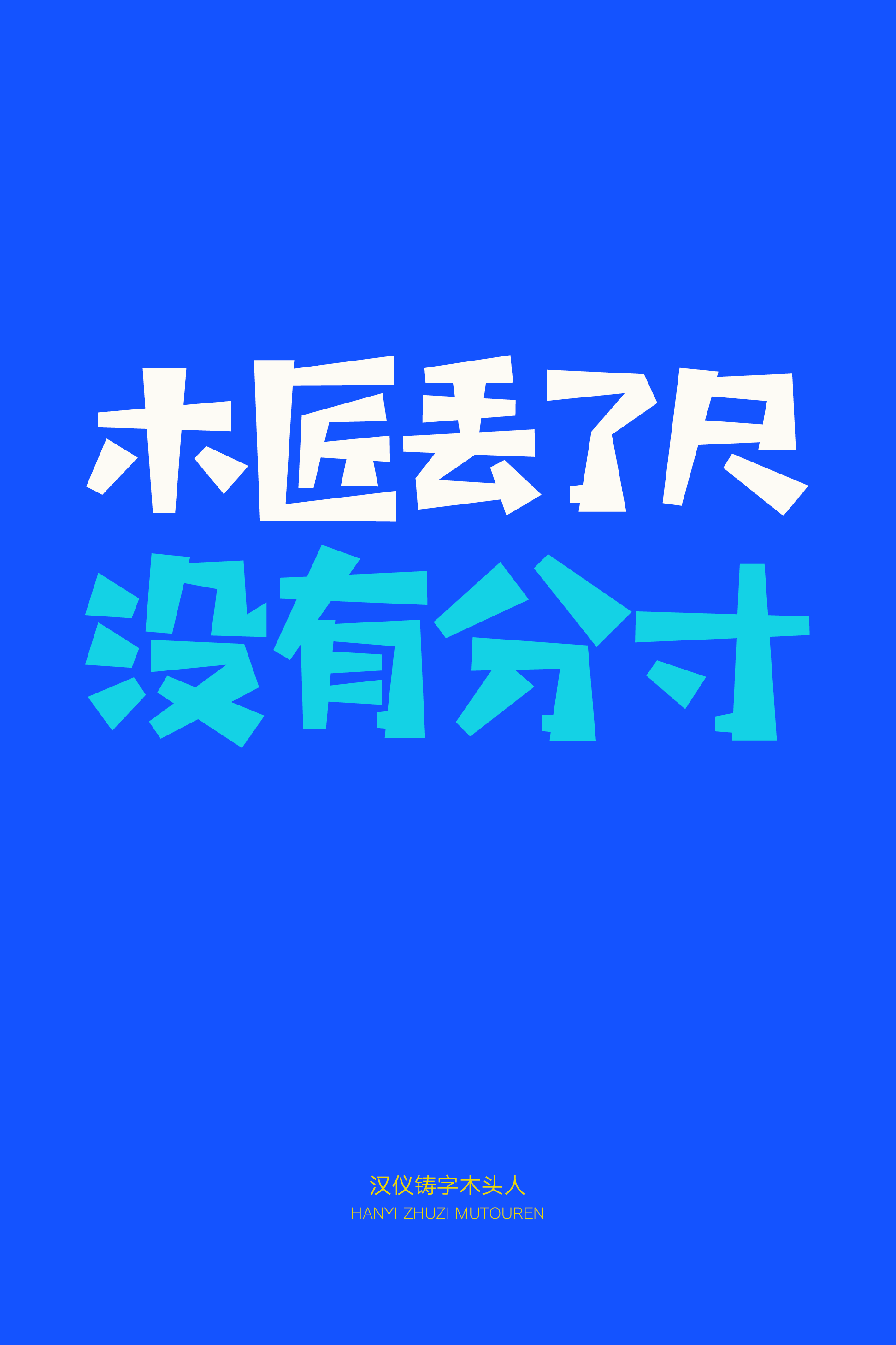 汉仪铸字木头人样张3.png