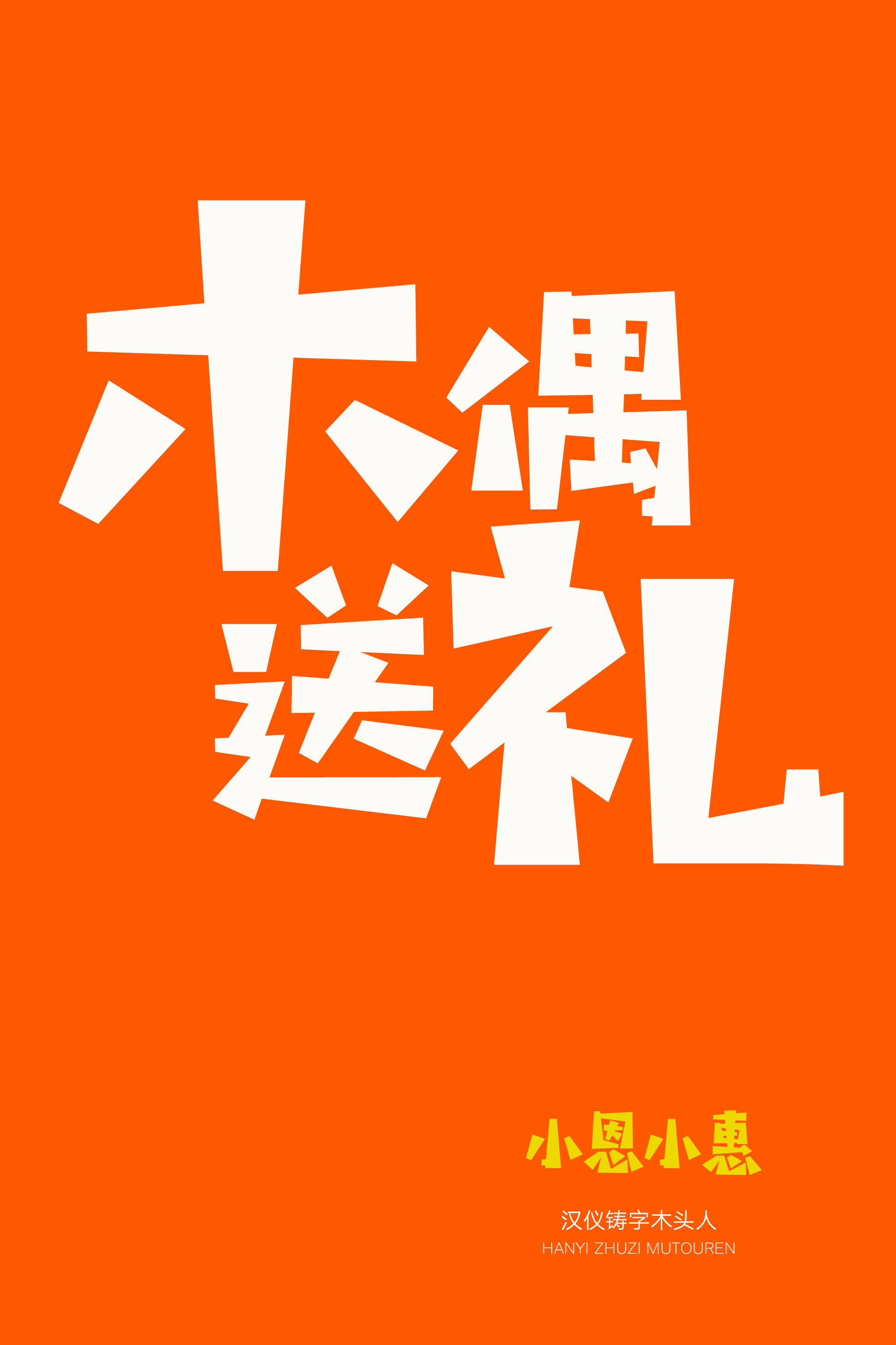 汉仪铸字木头人样张4.png