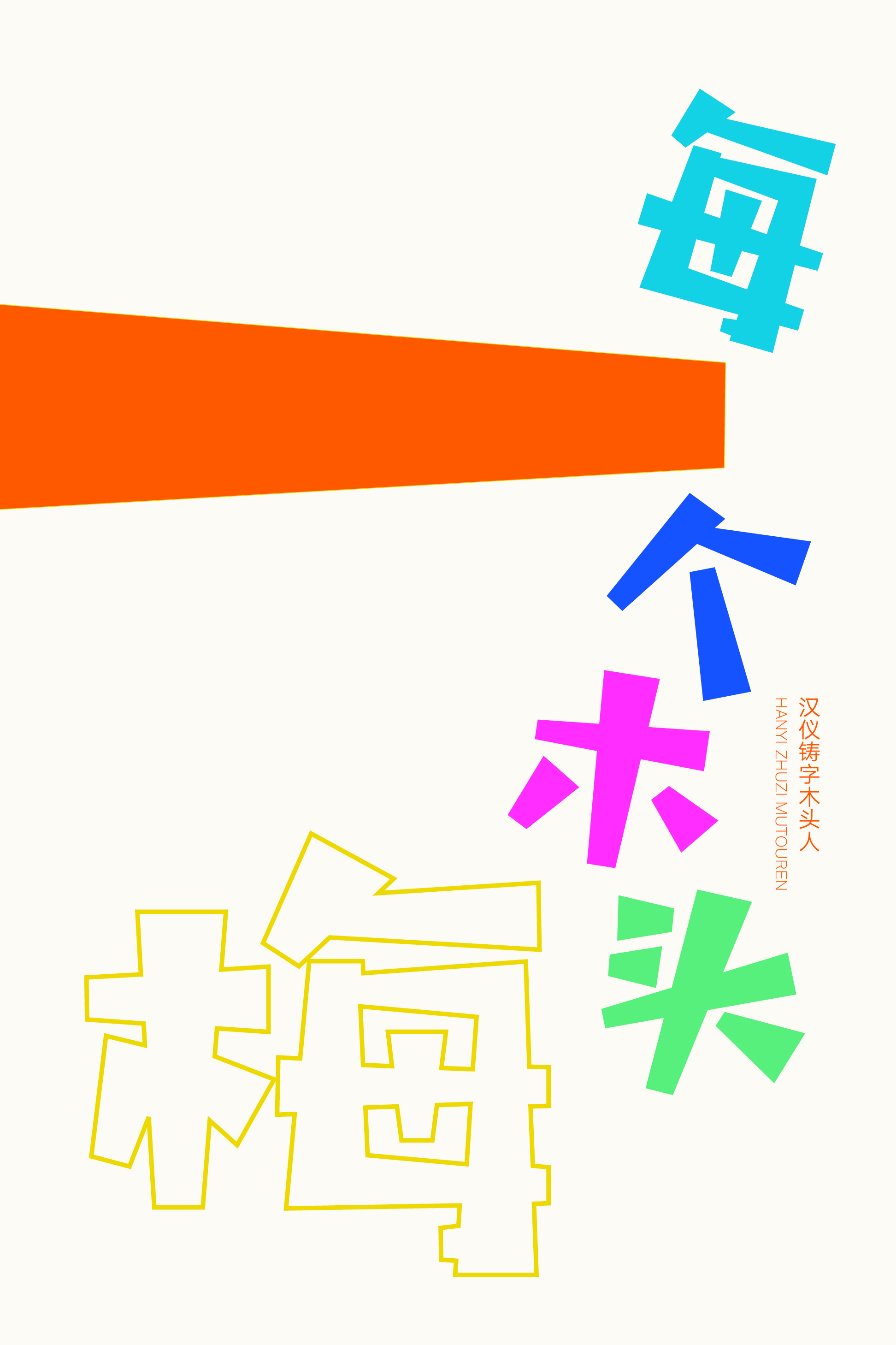 汉仪铸字木头人样张7.png