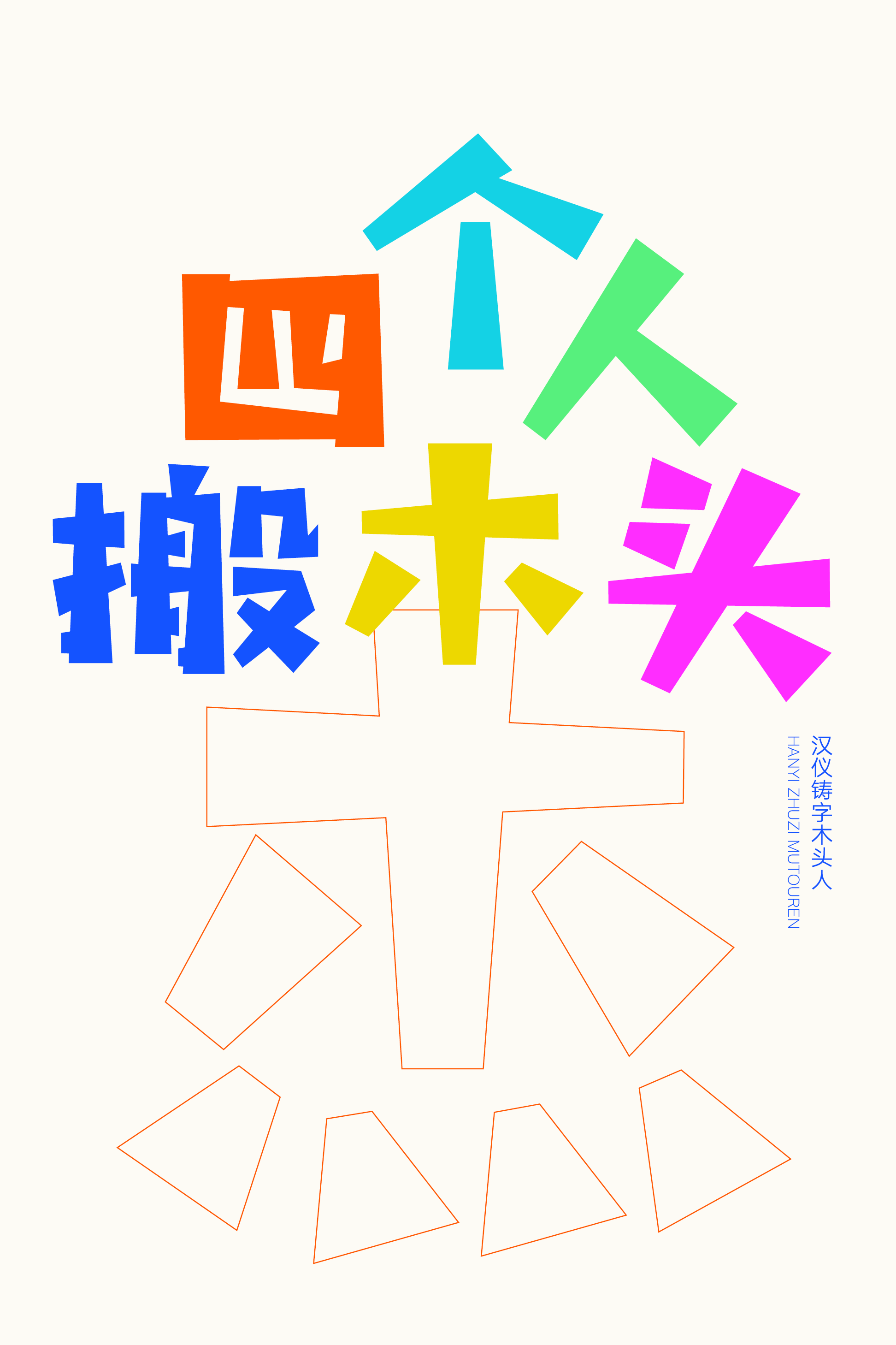 汉仪铸字木头人样张8.png