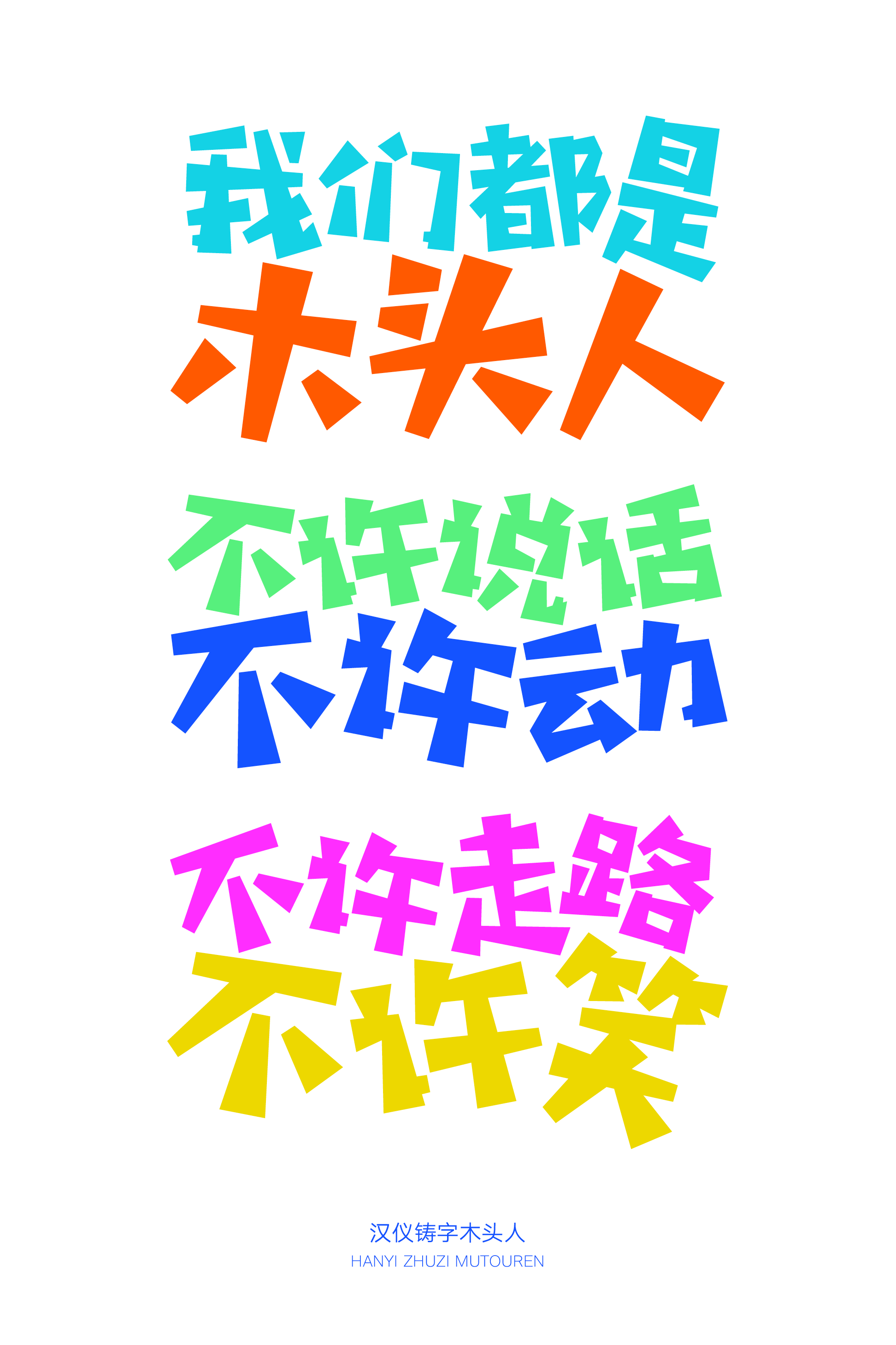 汉仪铸字木头人样张9.png