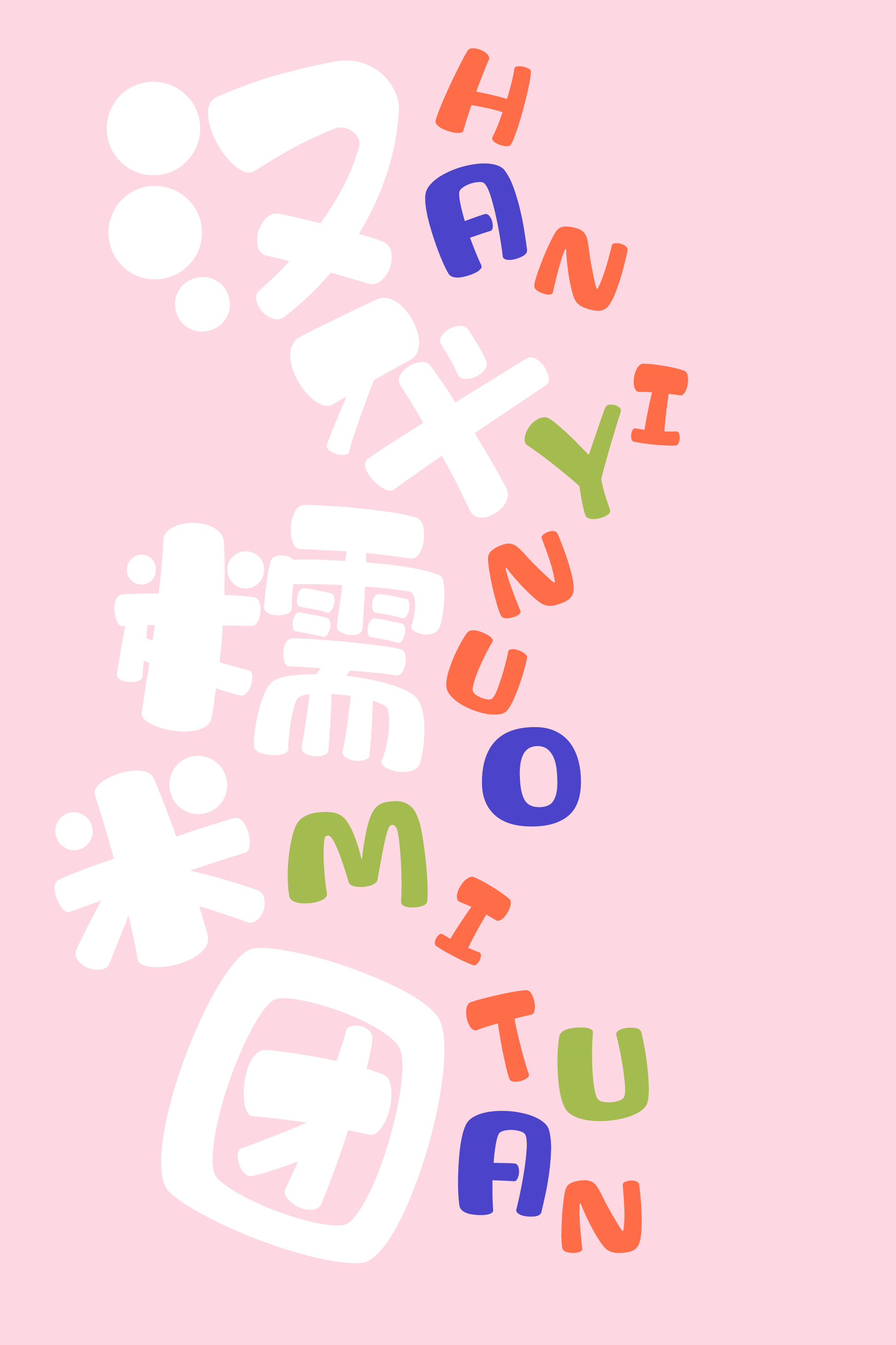 汉仪糯米团-字体样张01.png