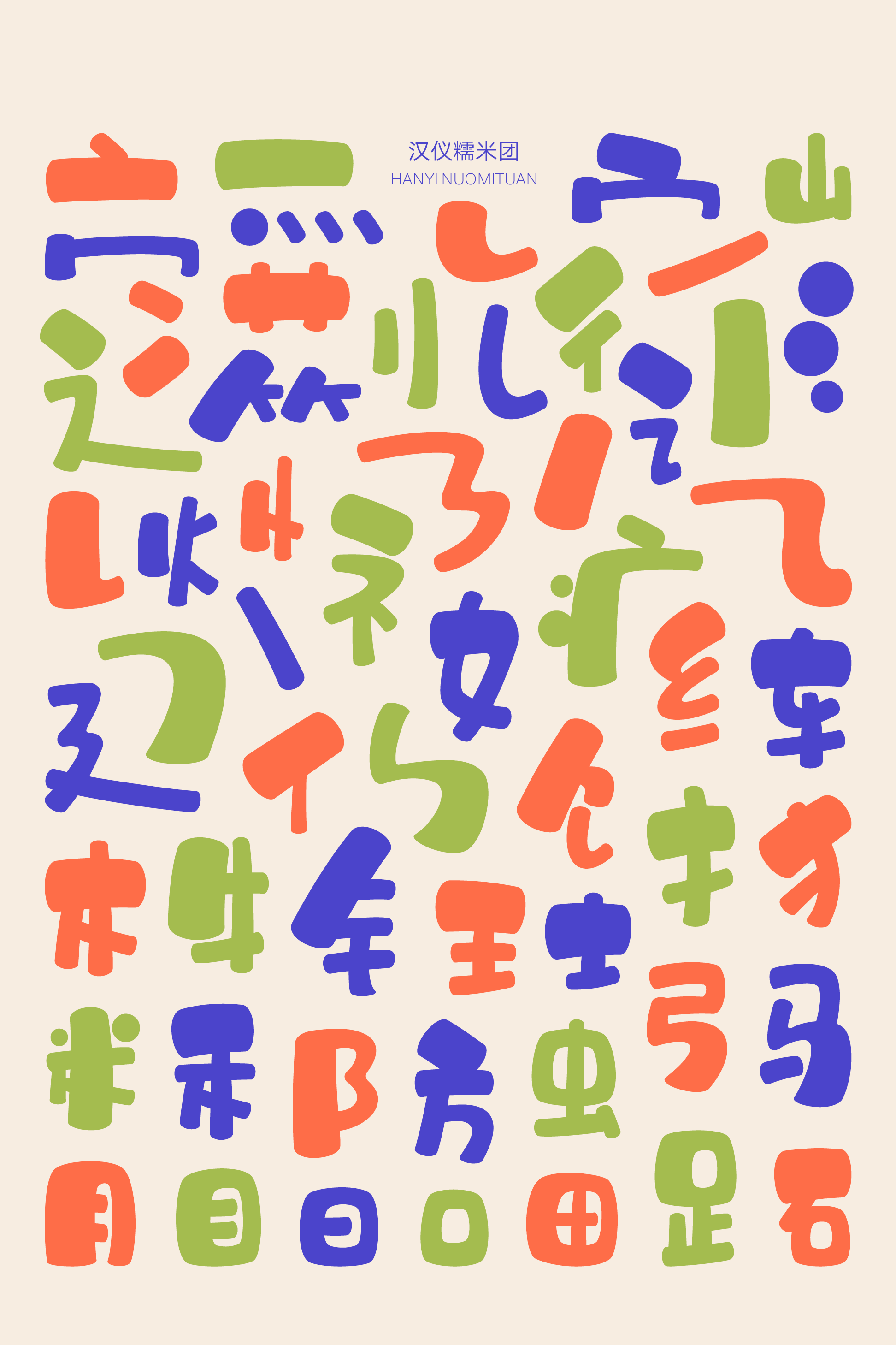 汉仪糯米团-字体样张02.png