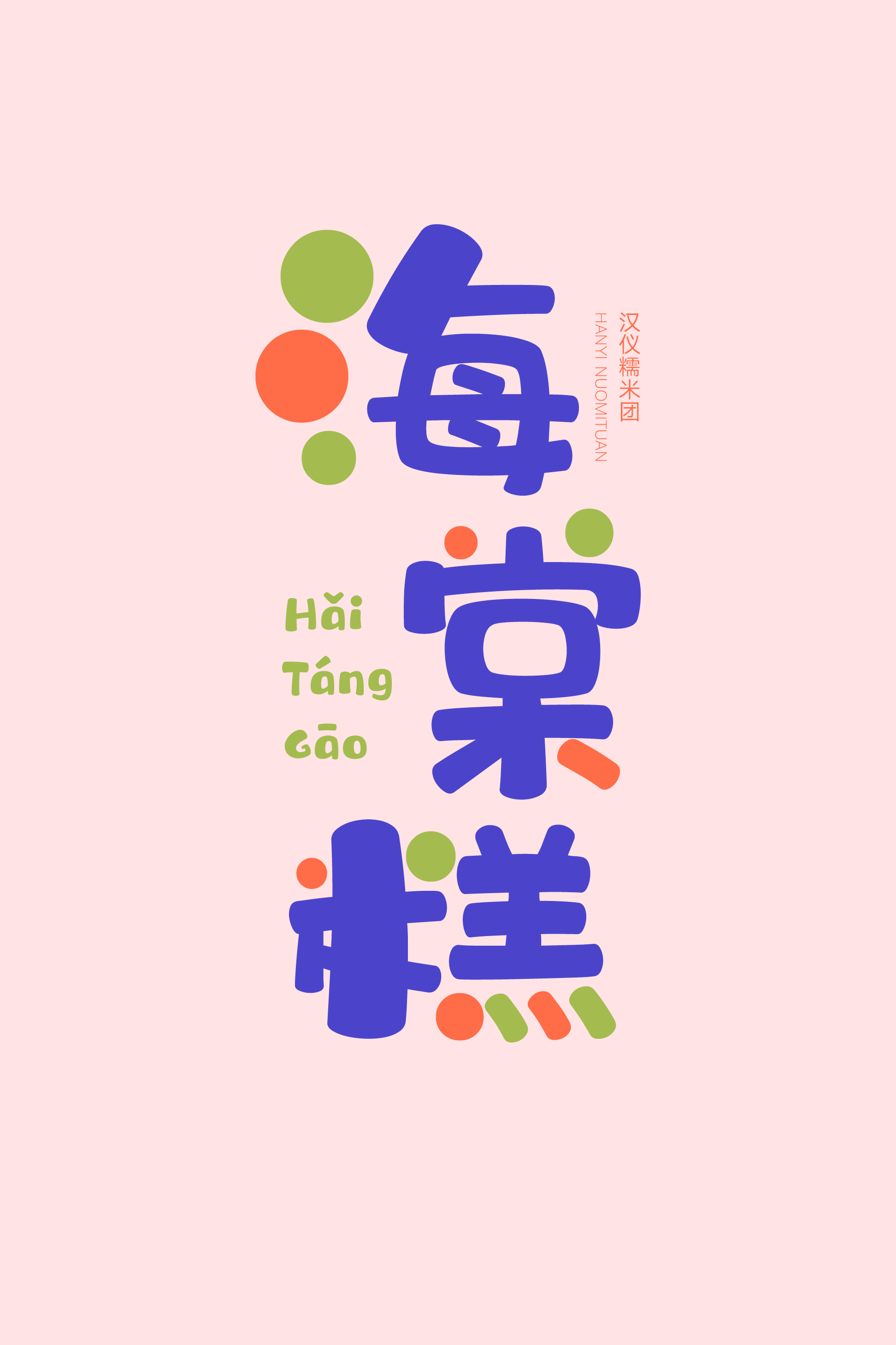 汉仪糯米团-字体样张03.png