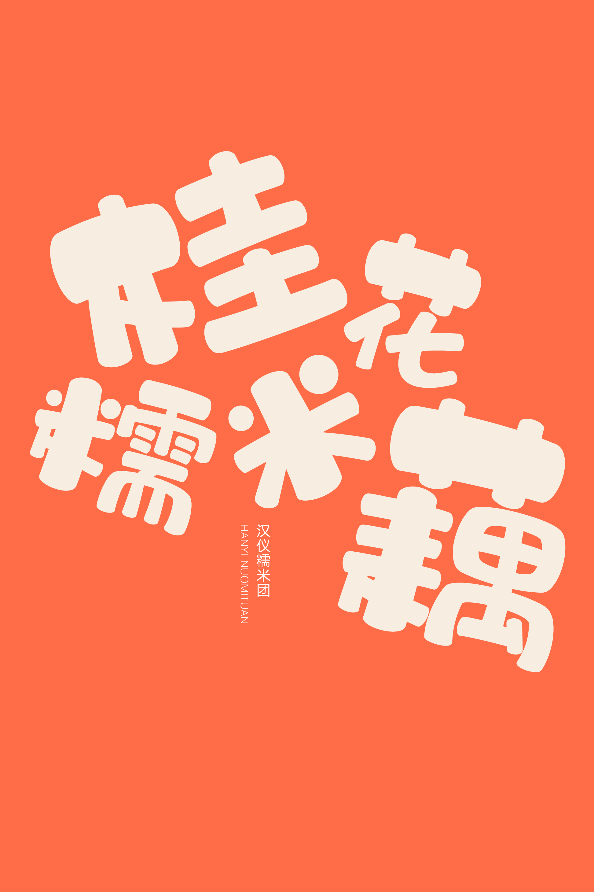 汉仪糯米团-字体样张04.png