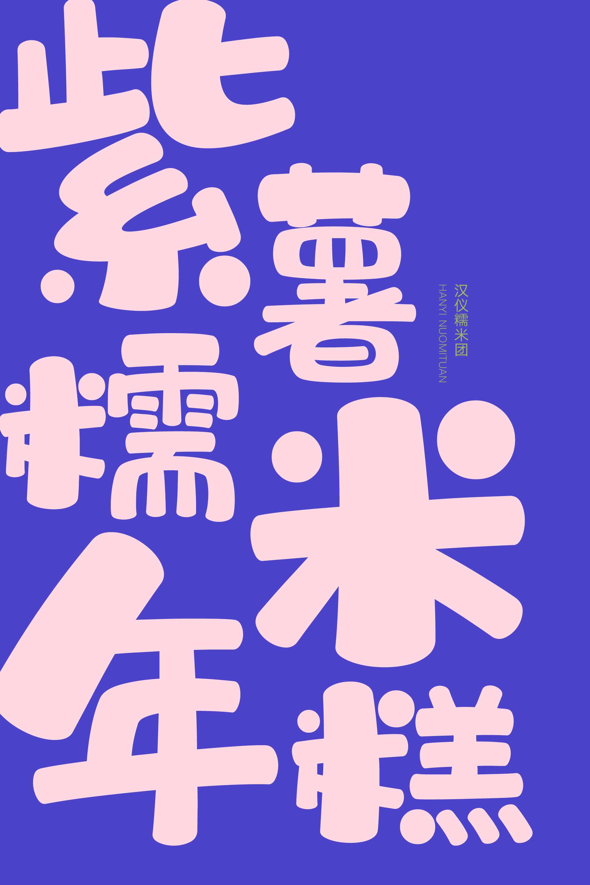 汉仪糯米团-字体样张07.png