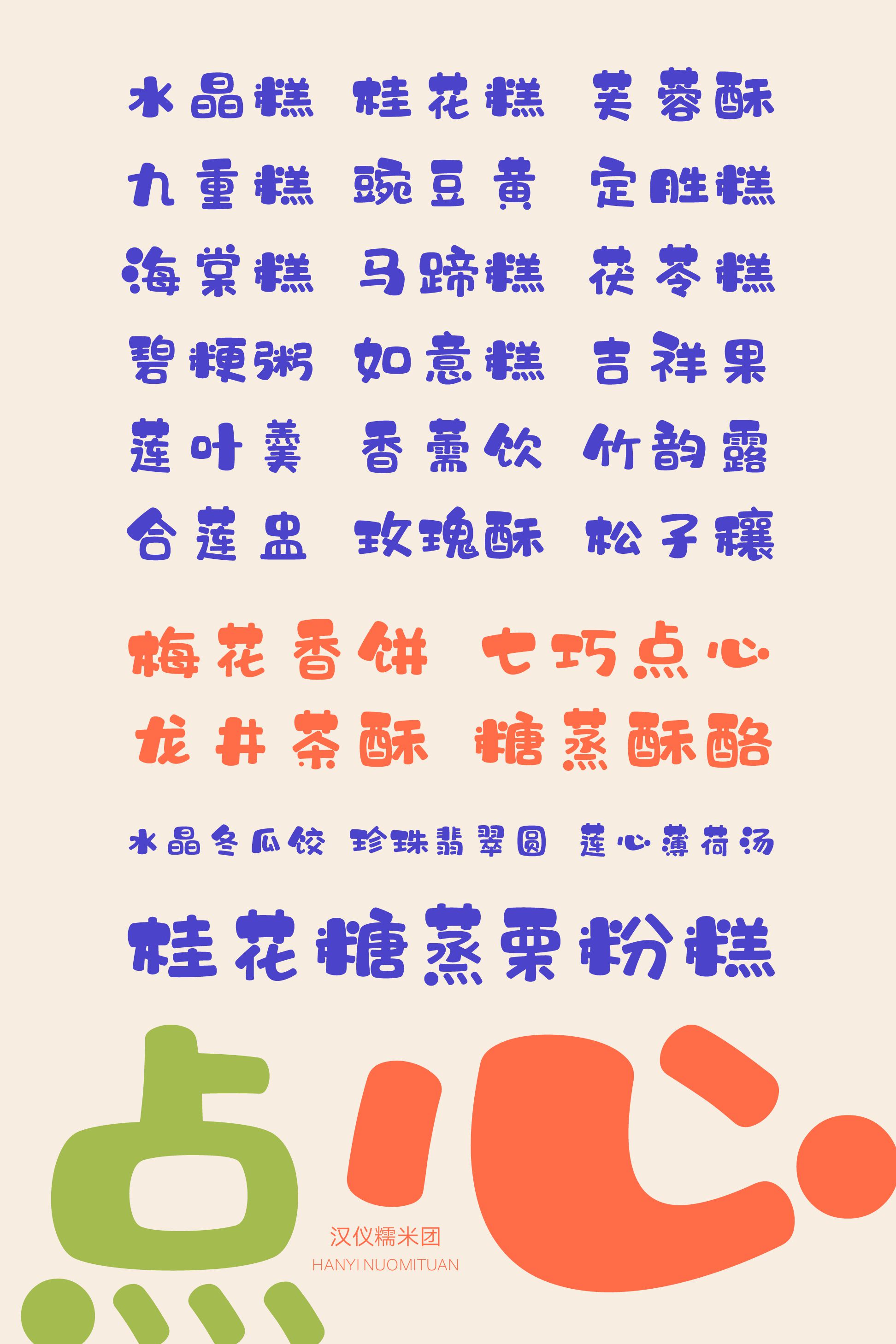汉仪糯米团-字体样张08.png