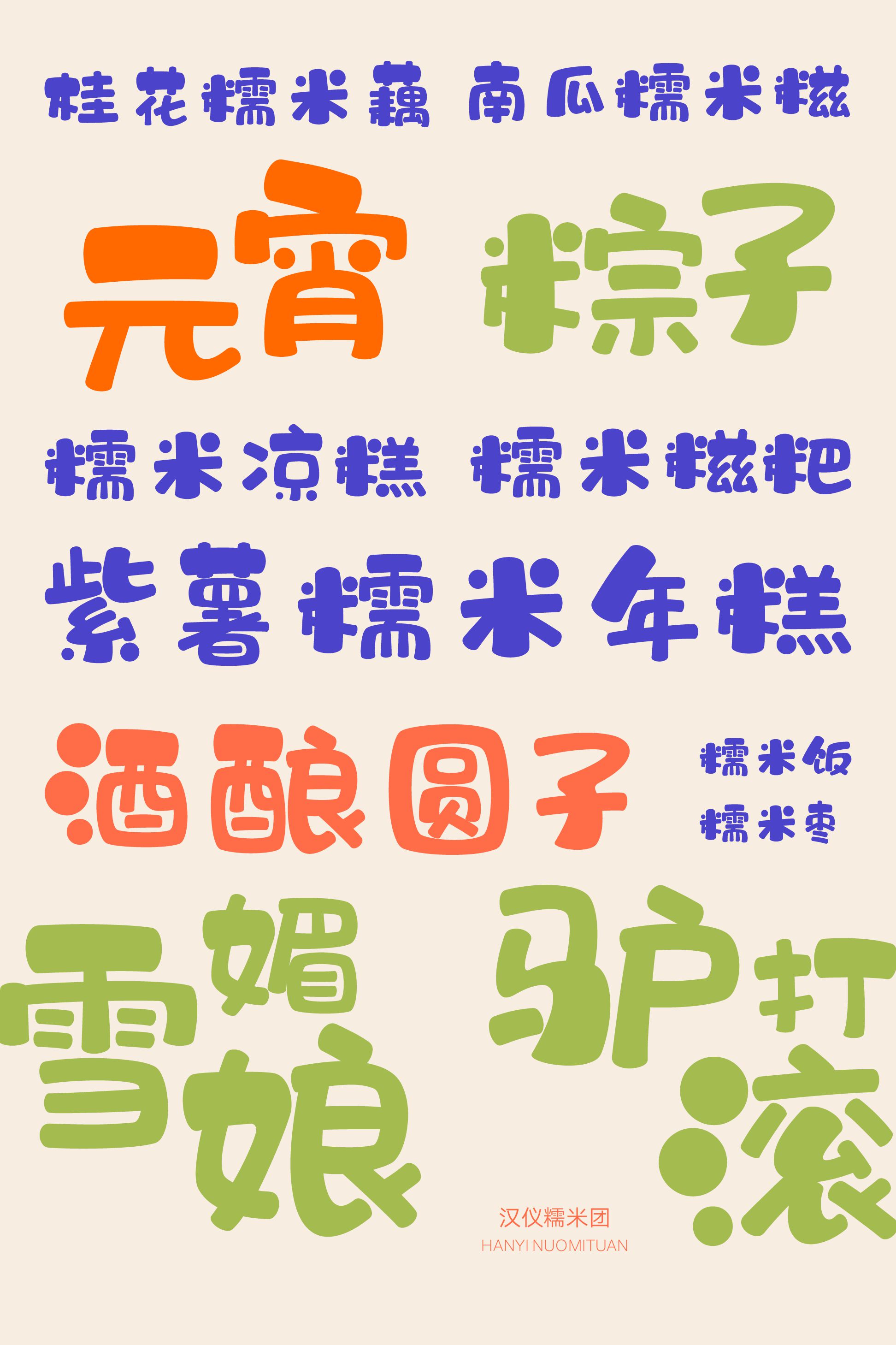 汉仪糯米团-字体样张09.png
