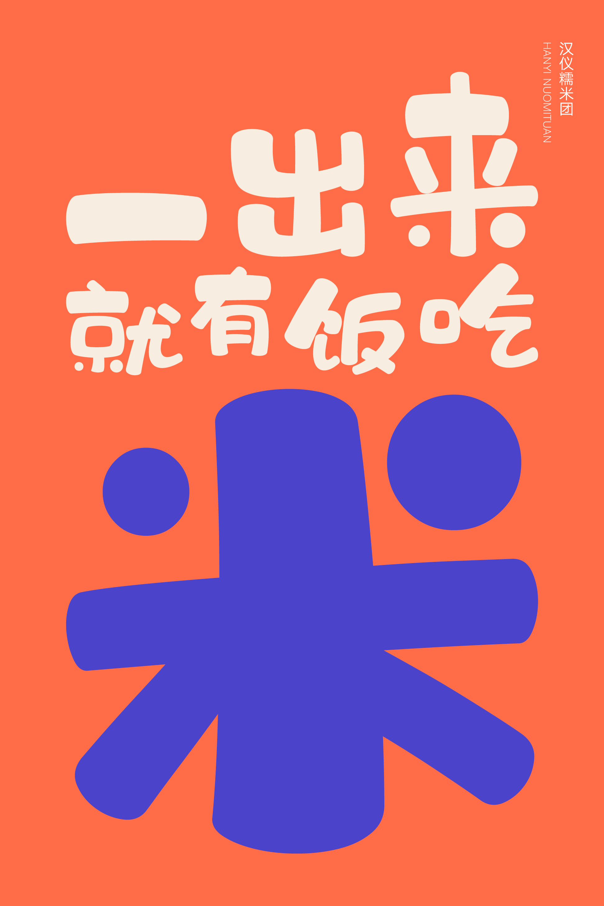 汉仪糯米团-字体样张10.png