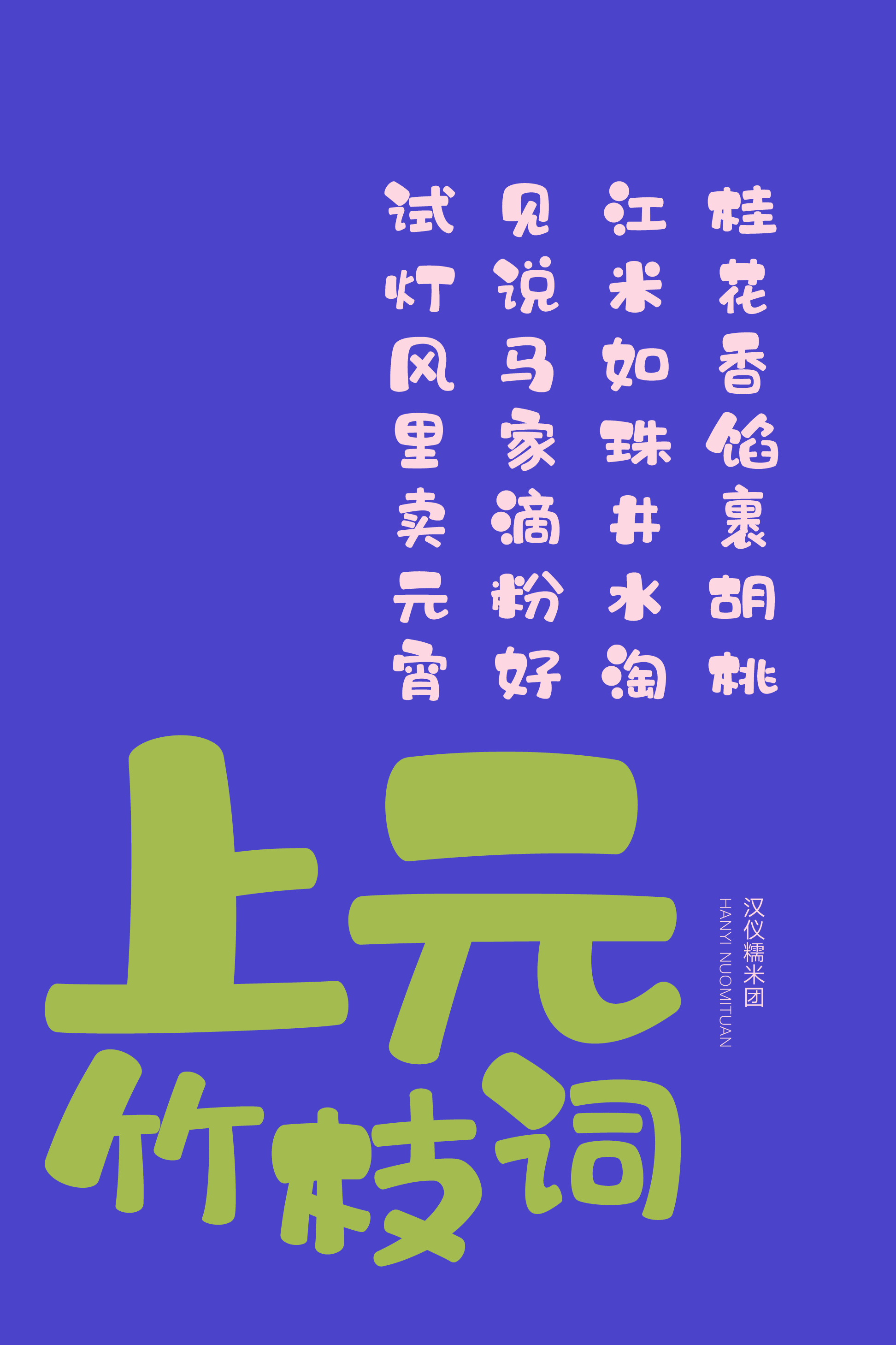 汉仪糯米团-字体样张11.png