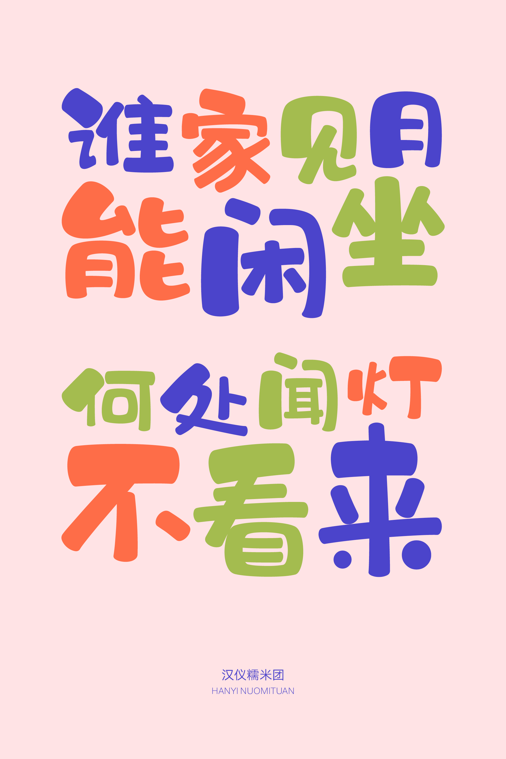 汉仪糯米团-字体样张13.png