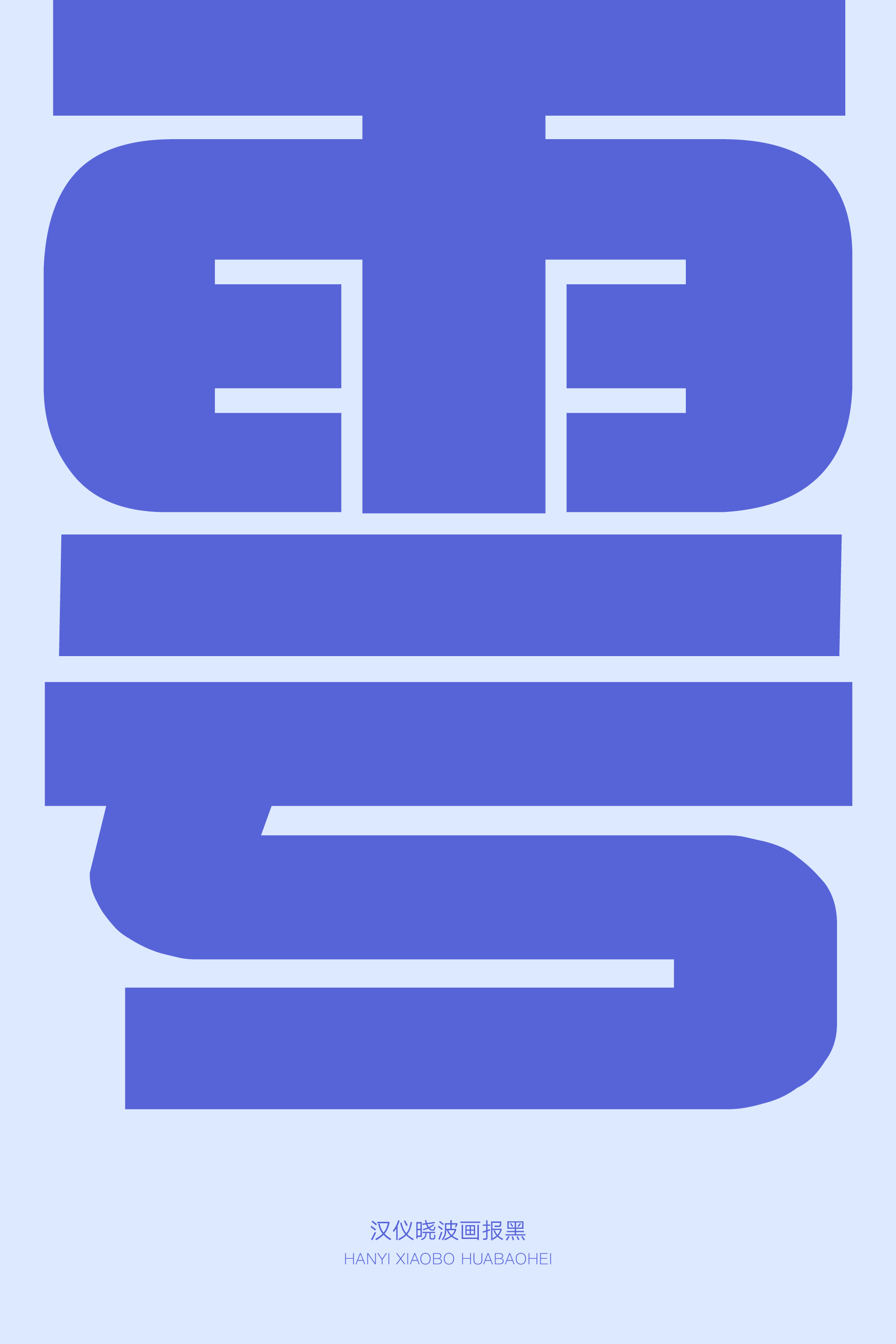 汉仪晓波画报黑样张4.png