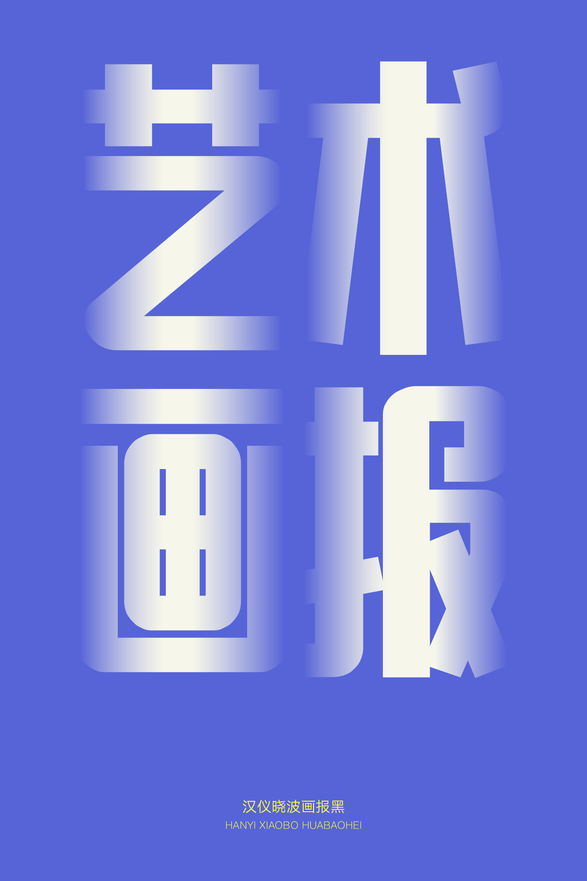汉仪晓波画报黑样张6.png