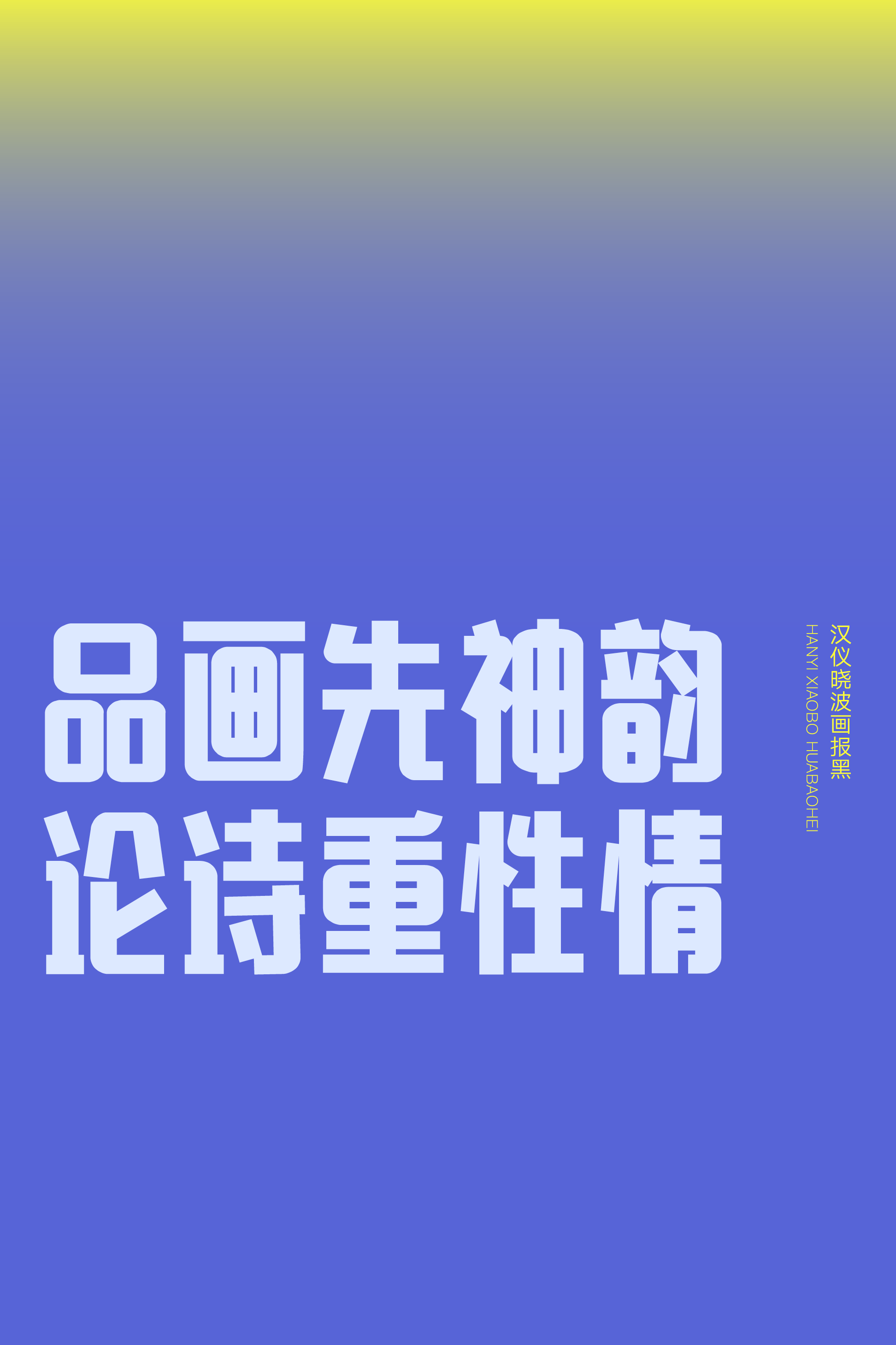 汉仪晓波画报黑样张10.png