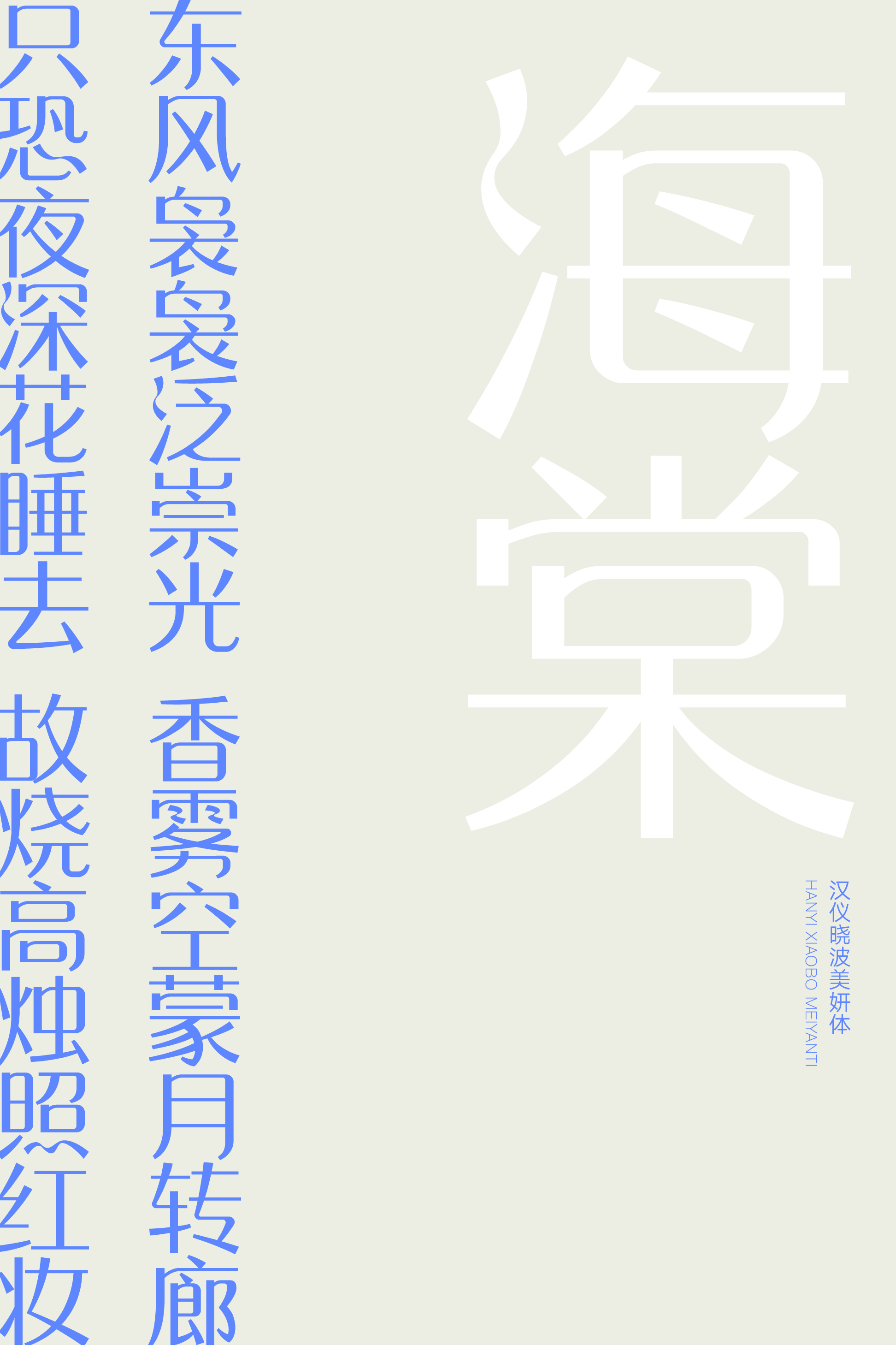 汉仪晓波美妍体样张3.png