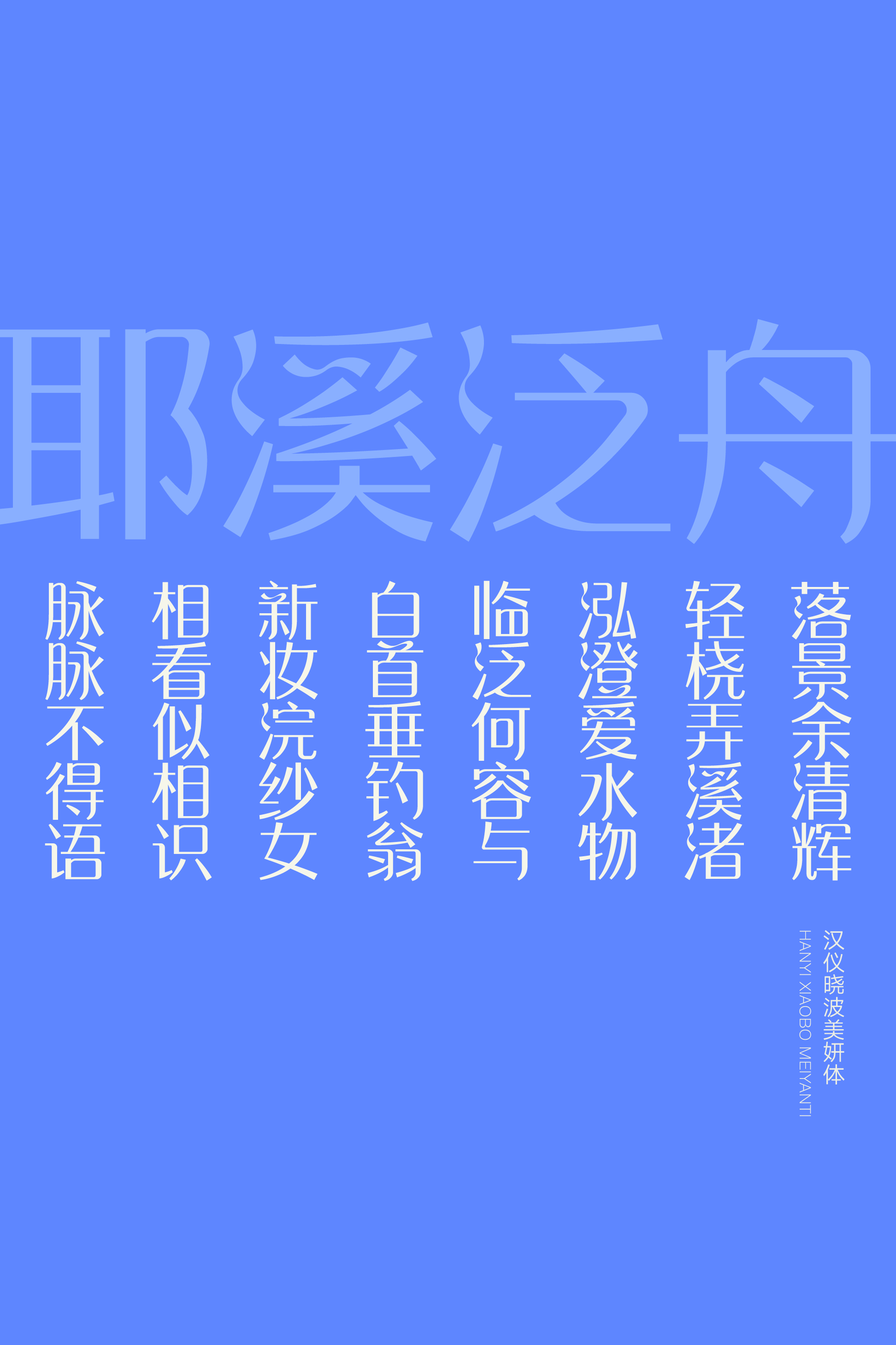 汉仪晓波美妍体样张5.png