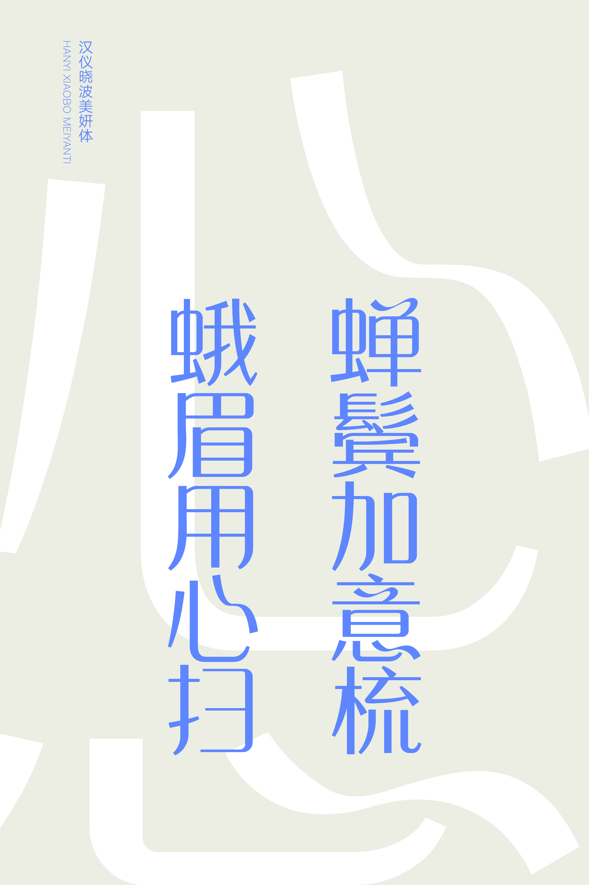 汉仪晓波美妍体样张7.png